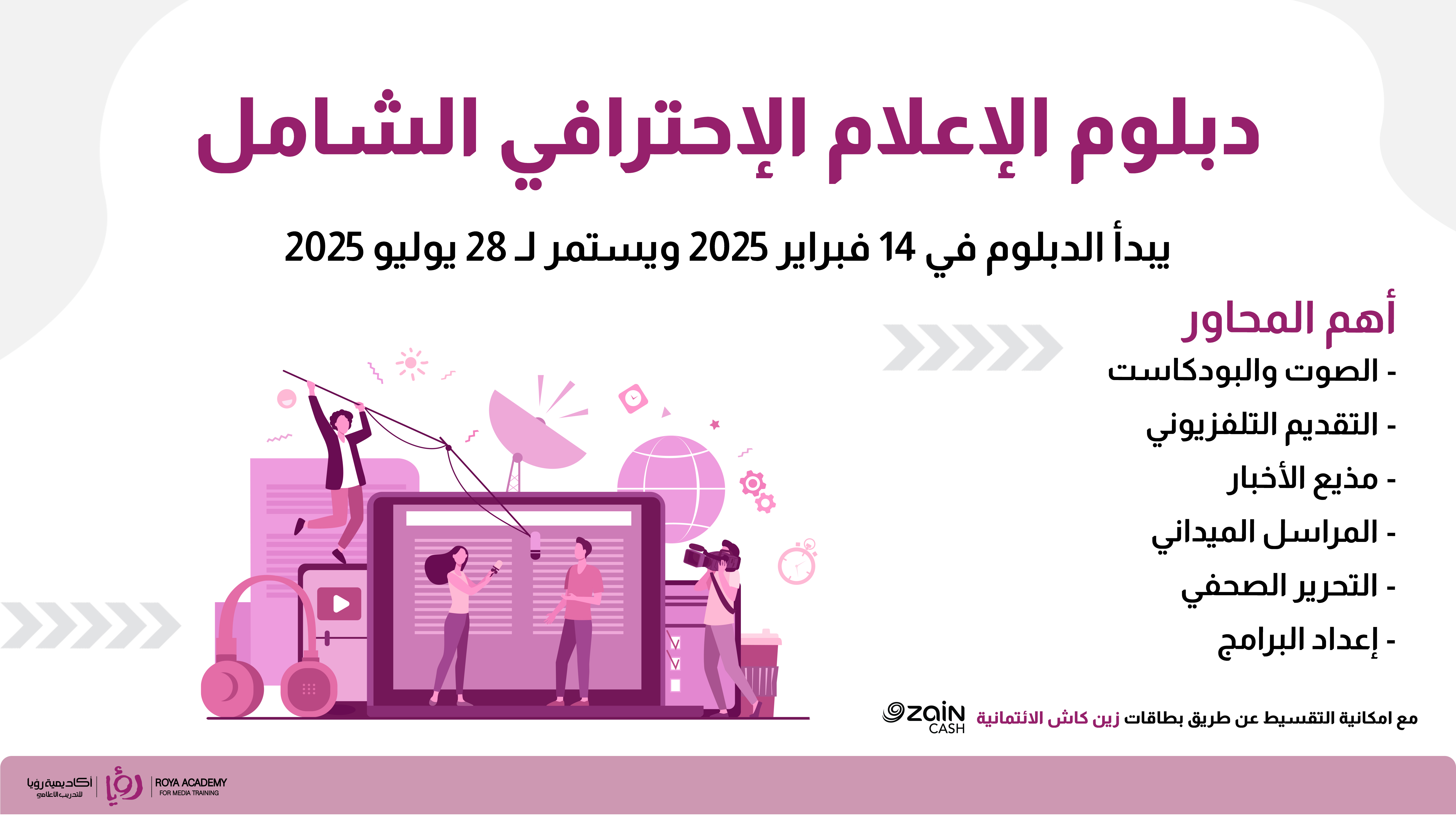 دبلوم الإعلام الاحترافي الشامل