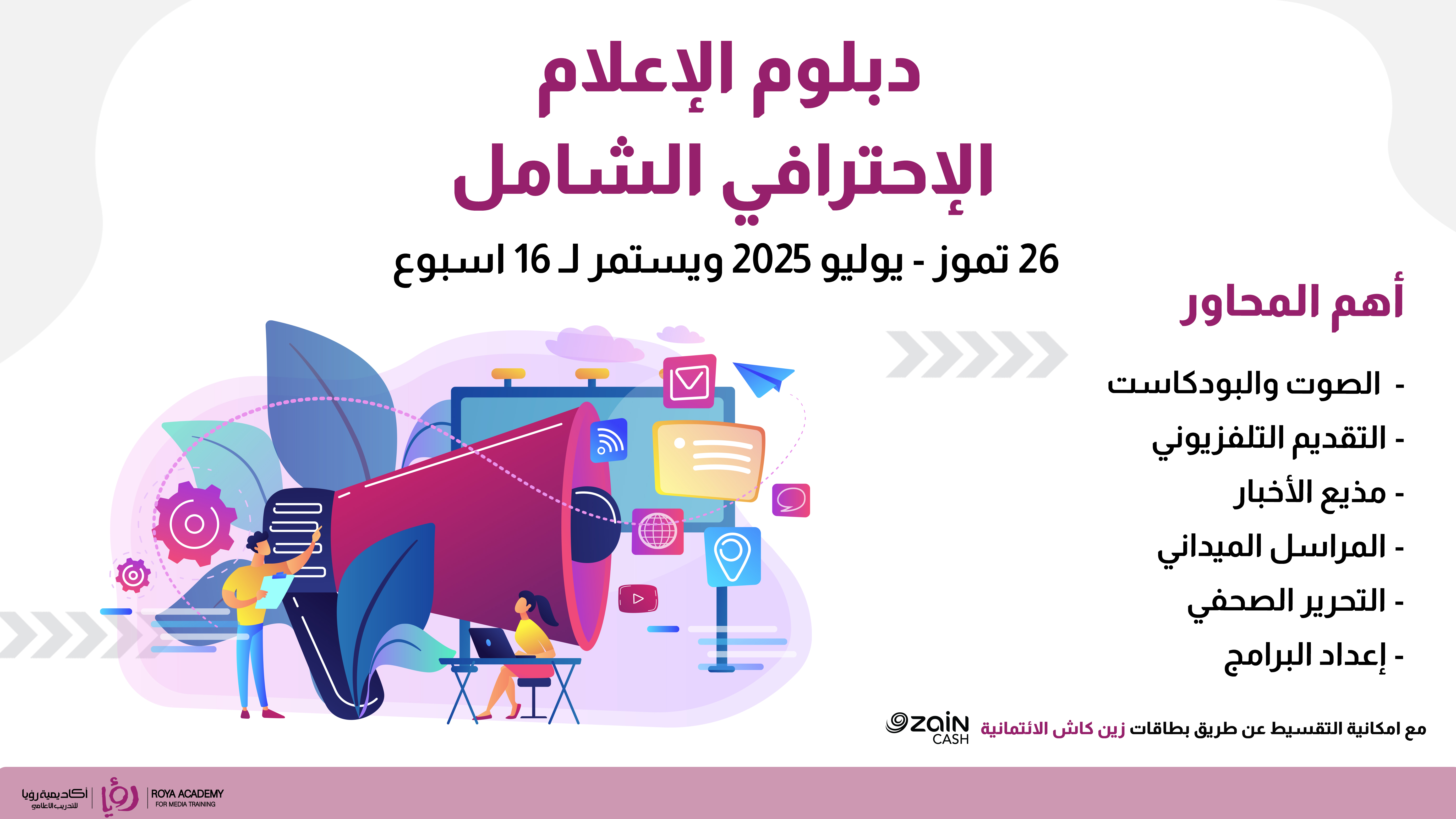 دبلوم الإعلام الاحترافي الشامل