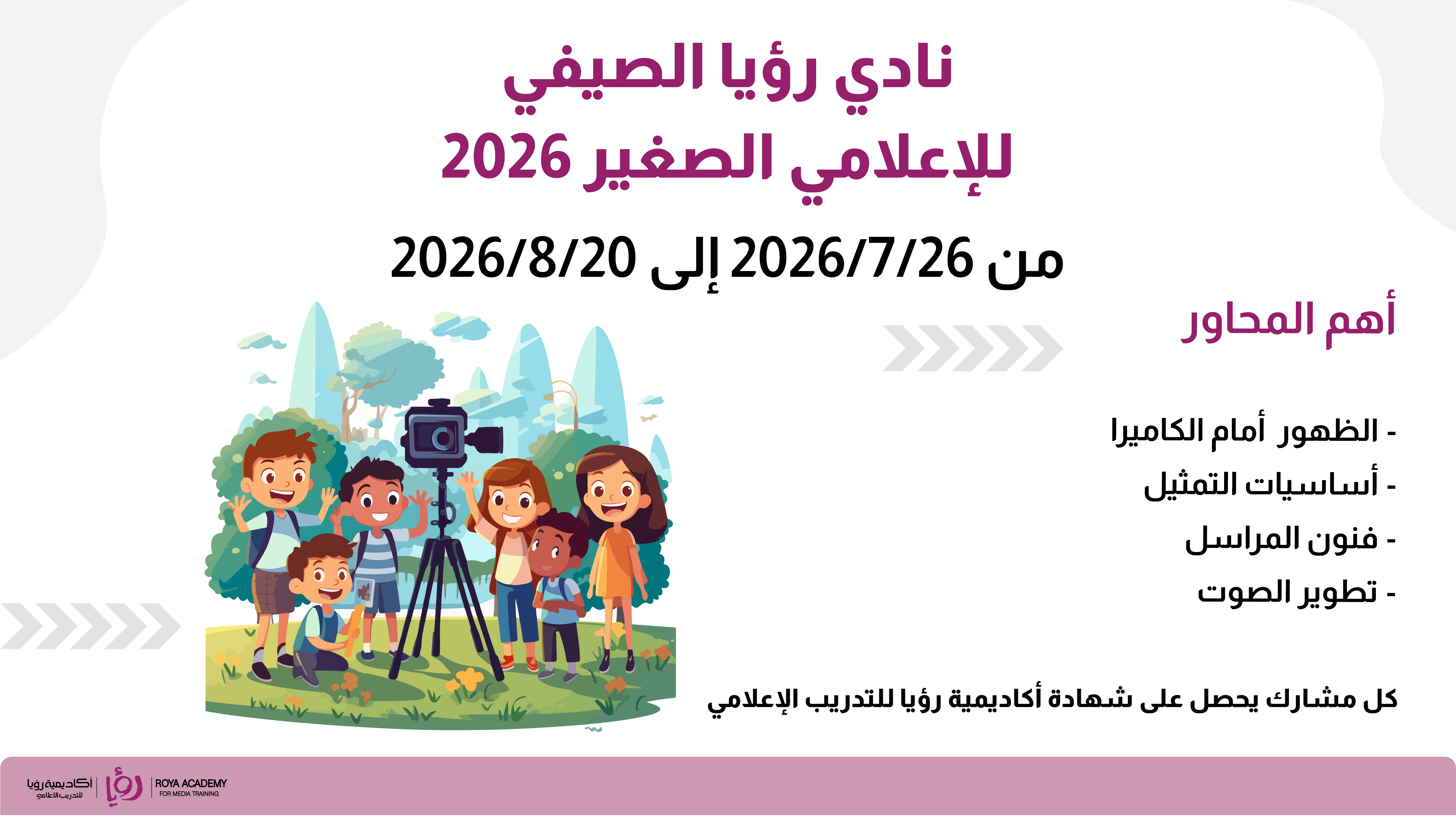 نادي رؤيا الصيفي للإعلامي الصغير 2026