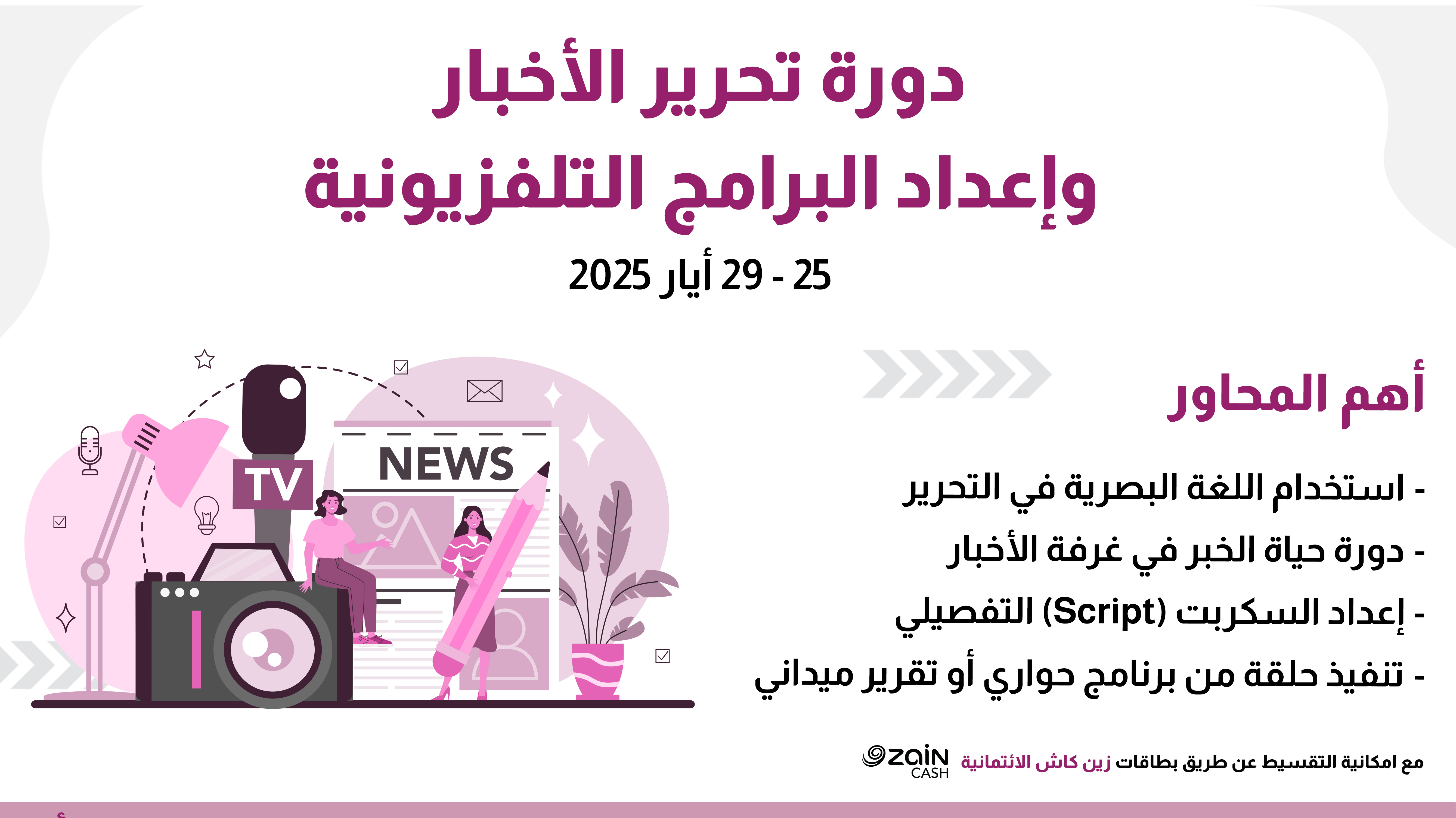 دورة تحرير الأخبار وإعداد البرامج التلفزيونية
