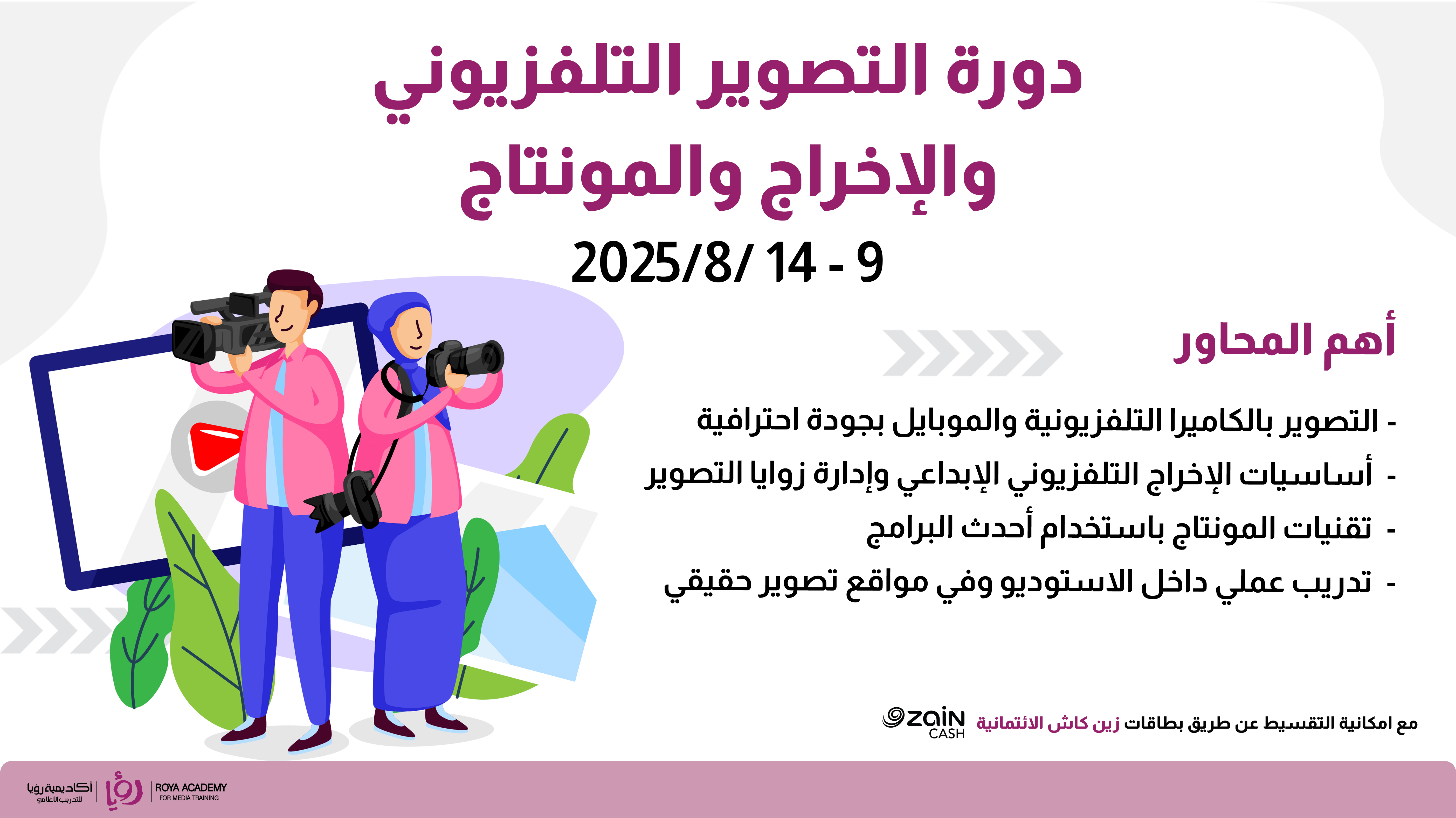 دورة التصوير التلفزيوني والإخراج والمونتاج