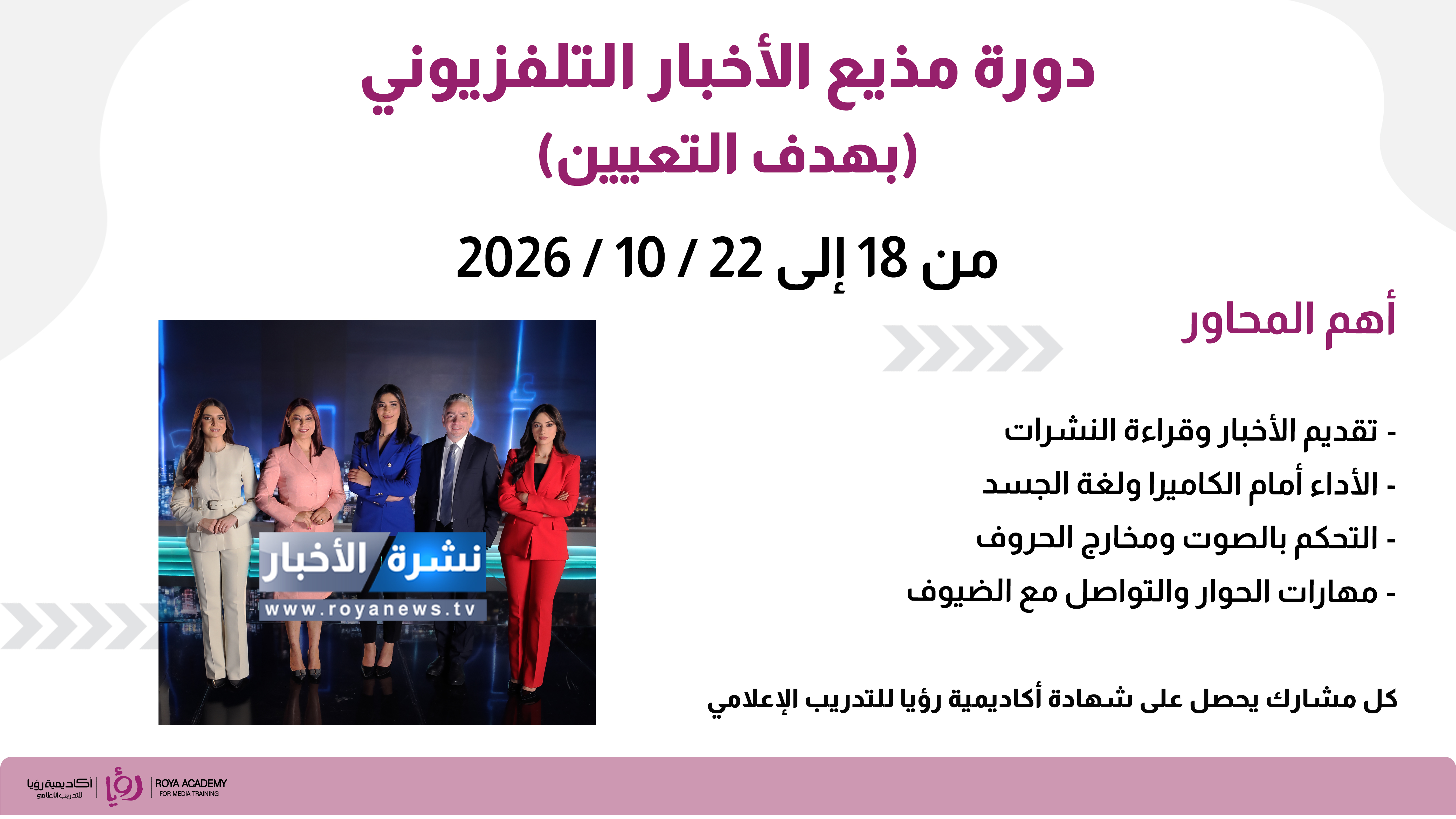 دورة مذيع الأخبار التلفزيوني بهدف التعيين