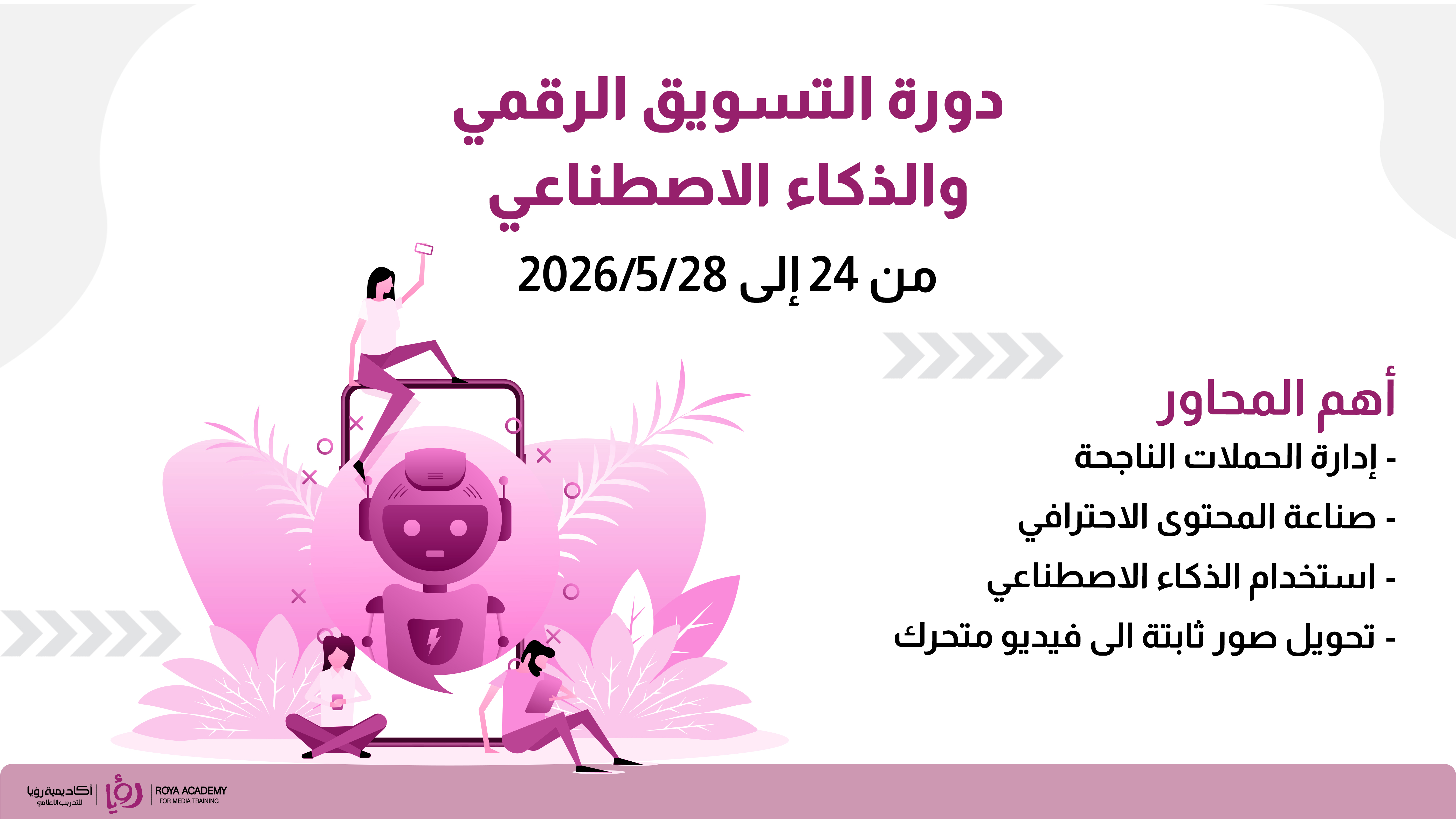 دورة التسويق الرقمي والذكاء الاصطناعي