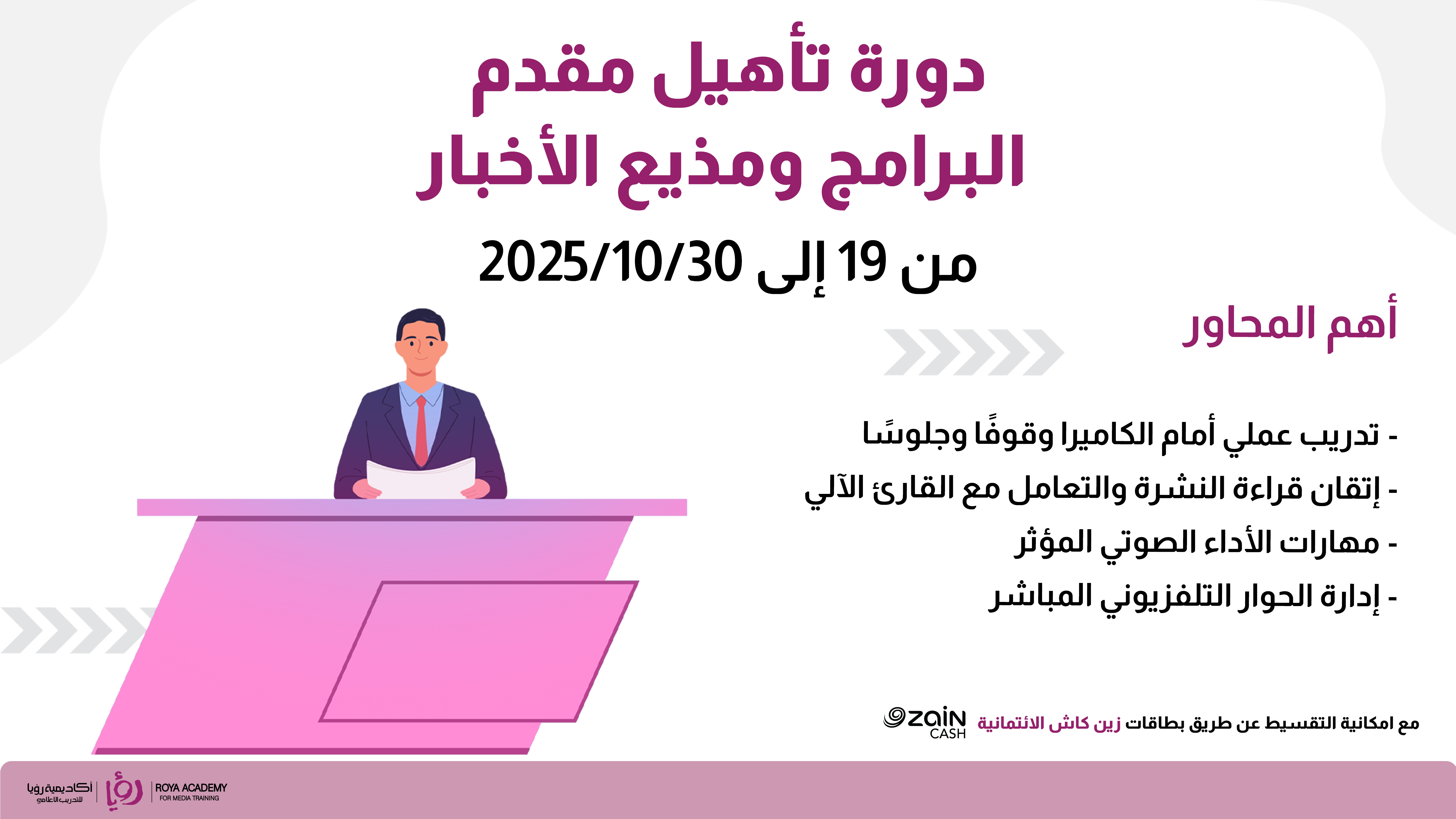دورة تأهيل مقدم البرامج ومذيع الأخبار