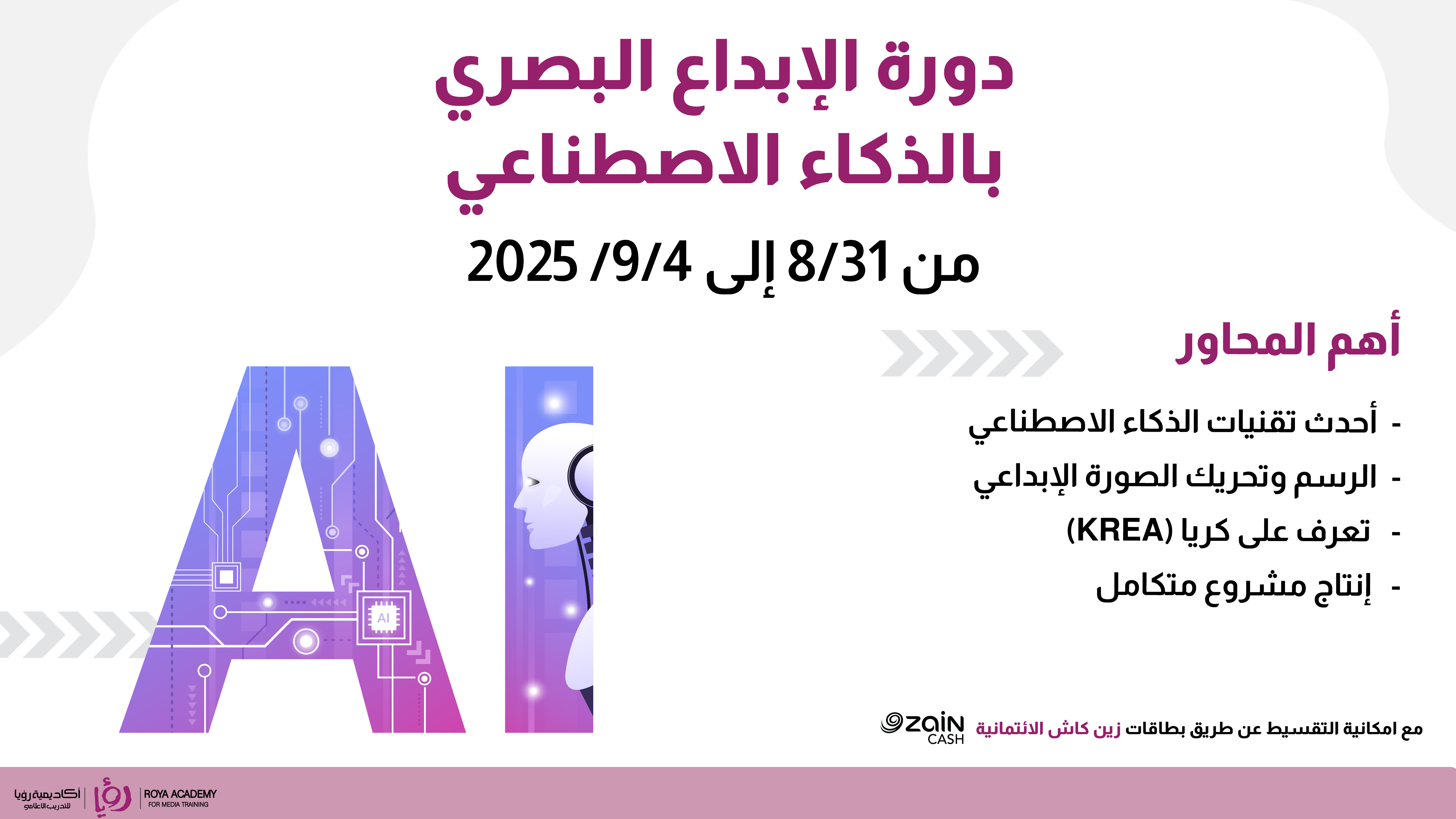 دورة الإبداع البصري بالذكاء الاصطناعي