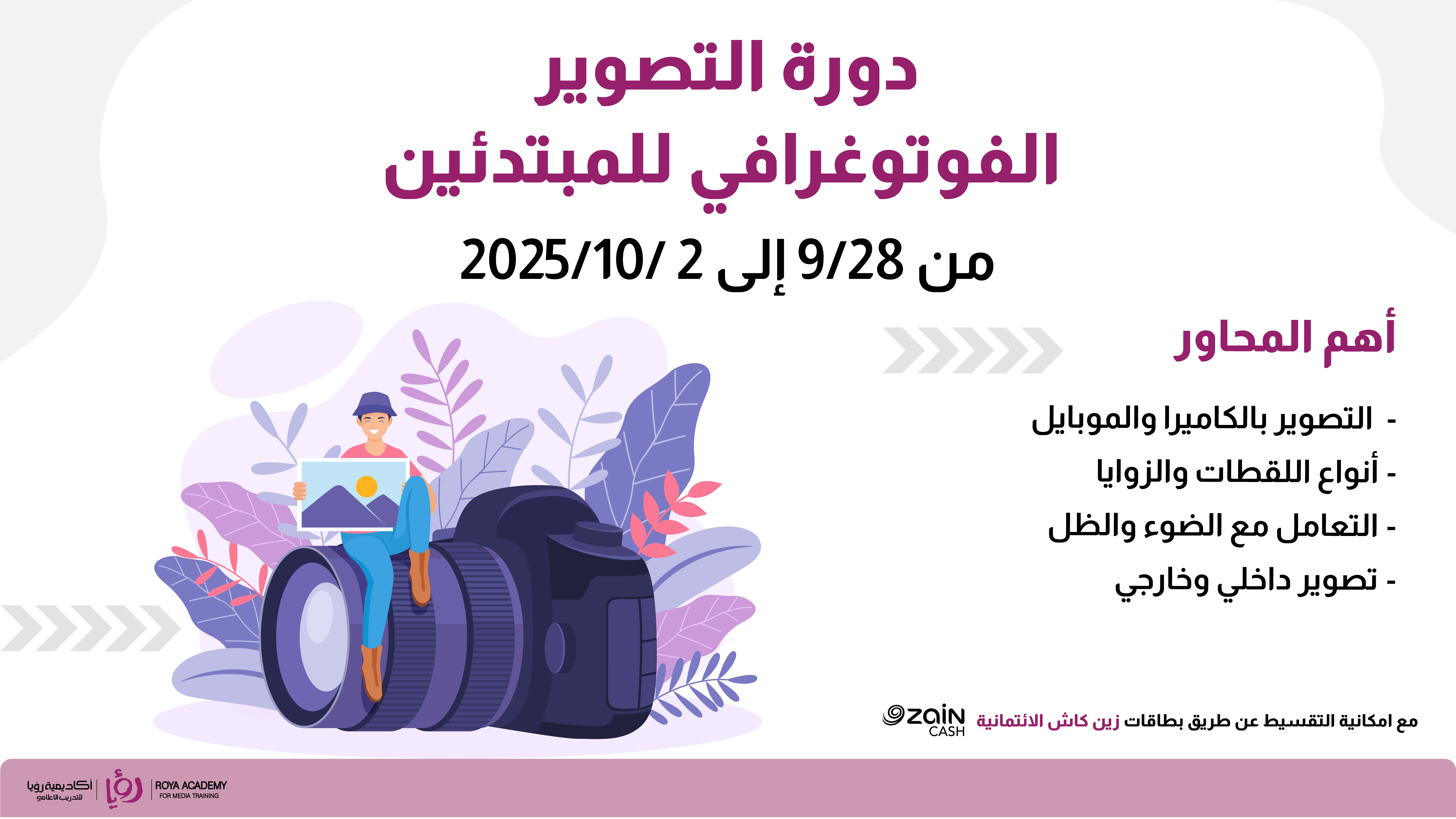 دورة التصوير الفوتوغرافي للمبتدئين