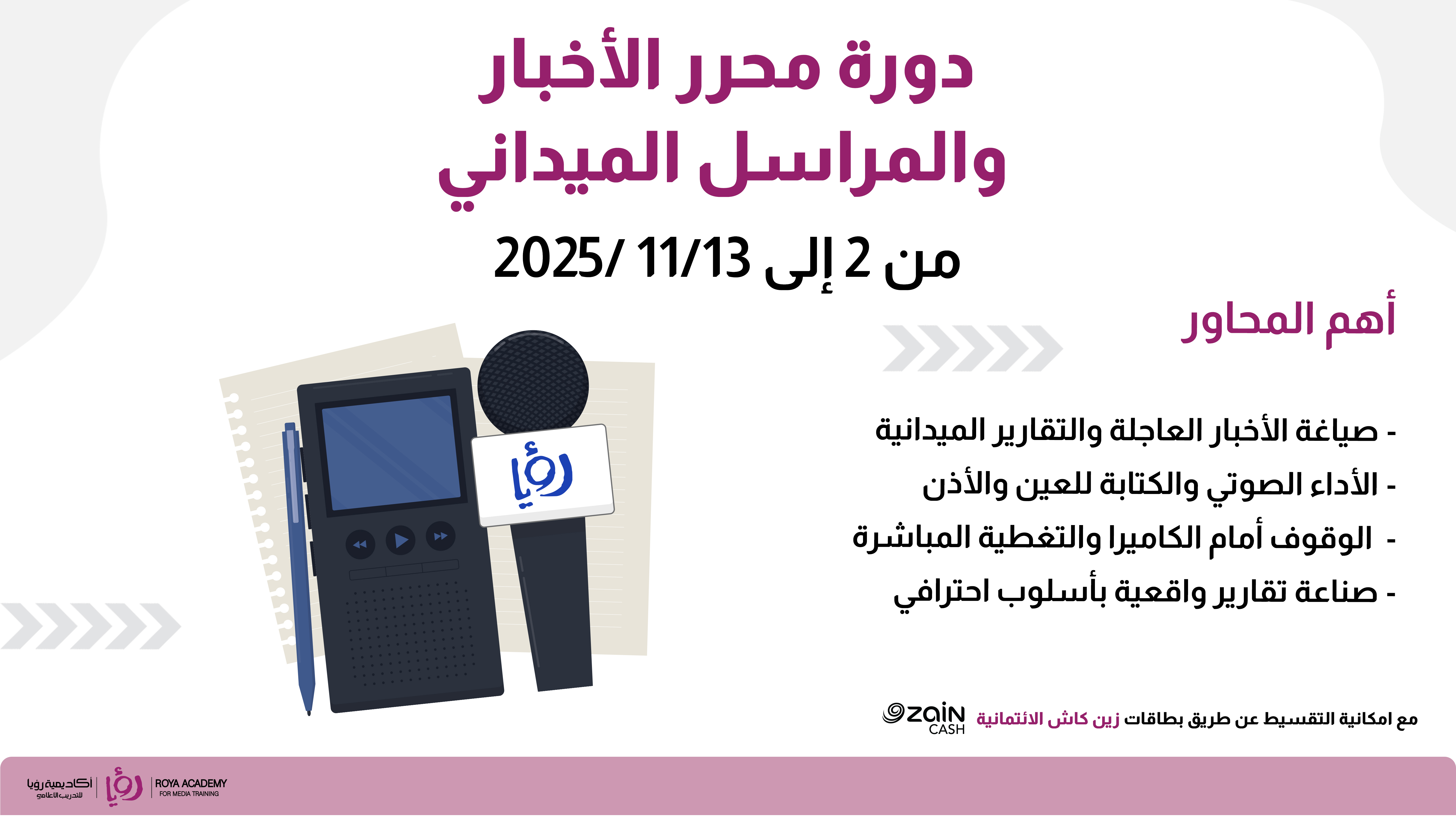 دورة محرر الأخبار والمراسل الميداني