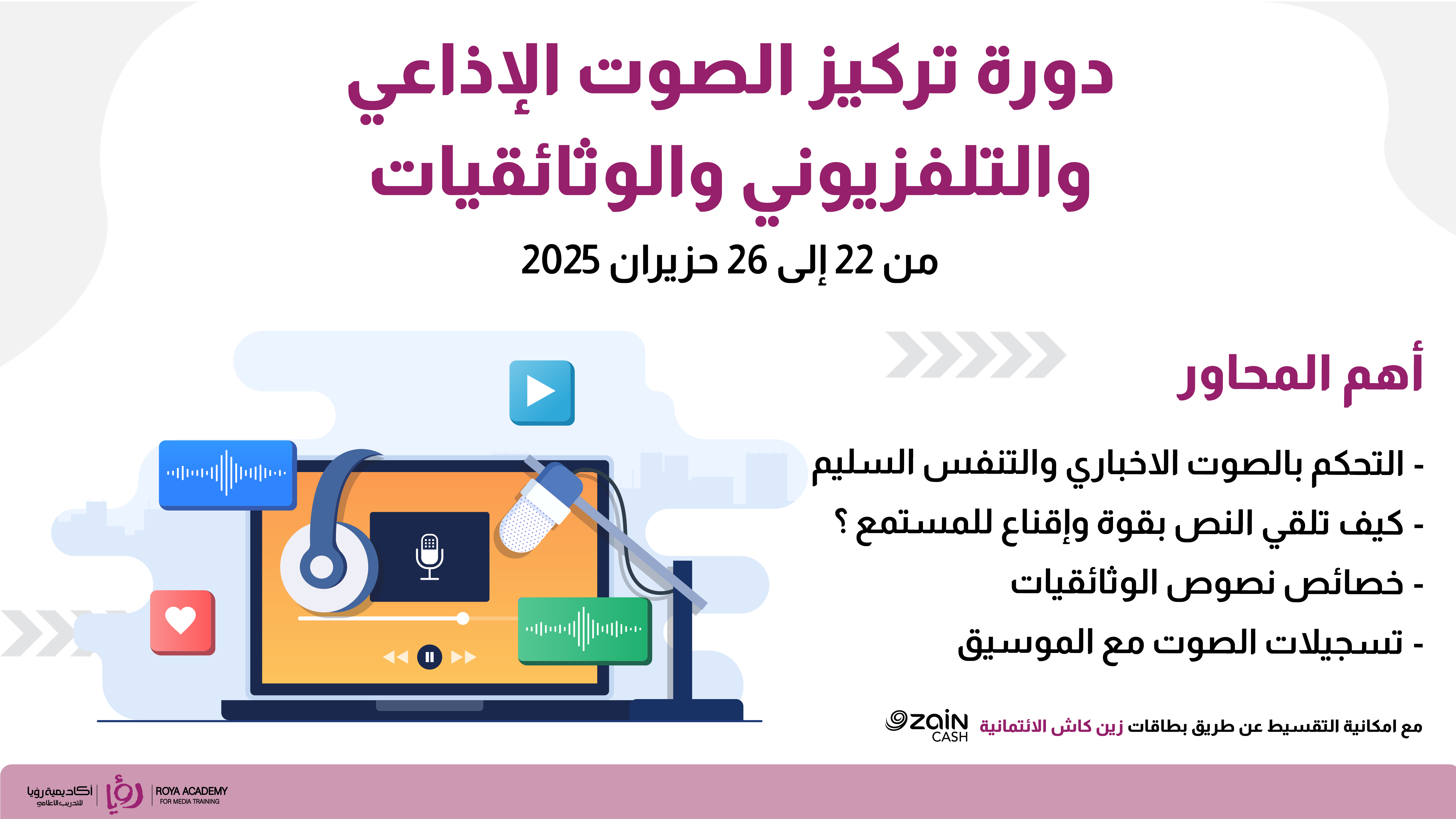 دورة تركيز الصوت الإذاعي والتلفزيوني والبودكاست