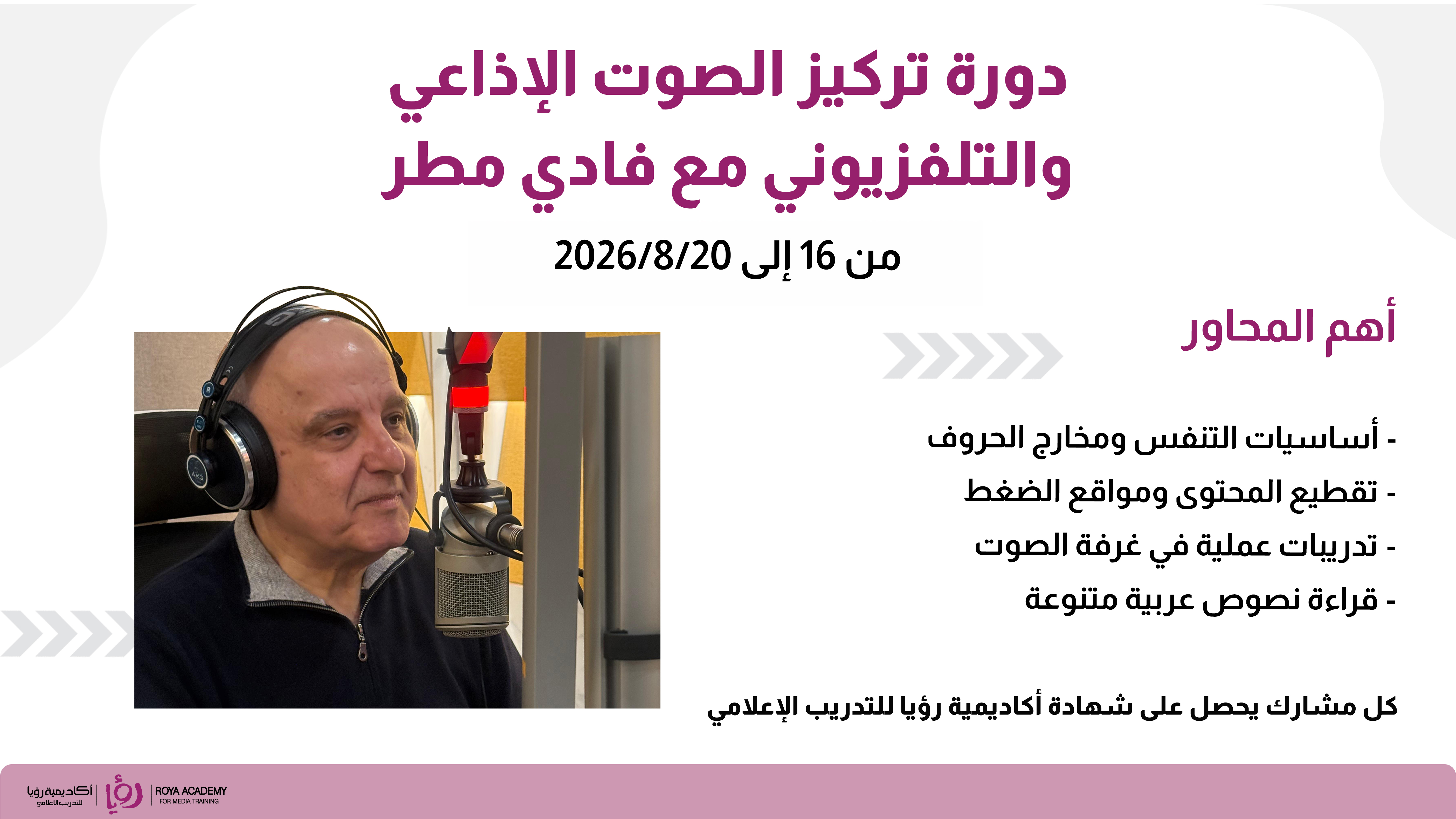 دورة تركيز الصوت والإلقاء مع فادي مطر
