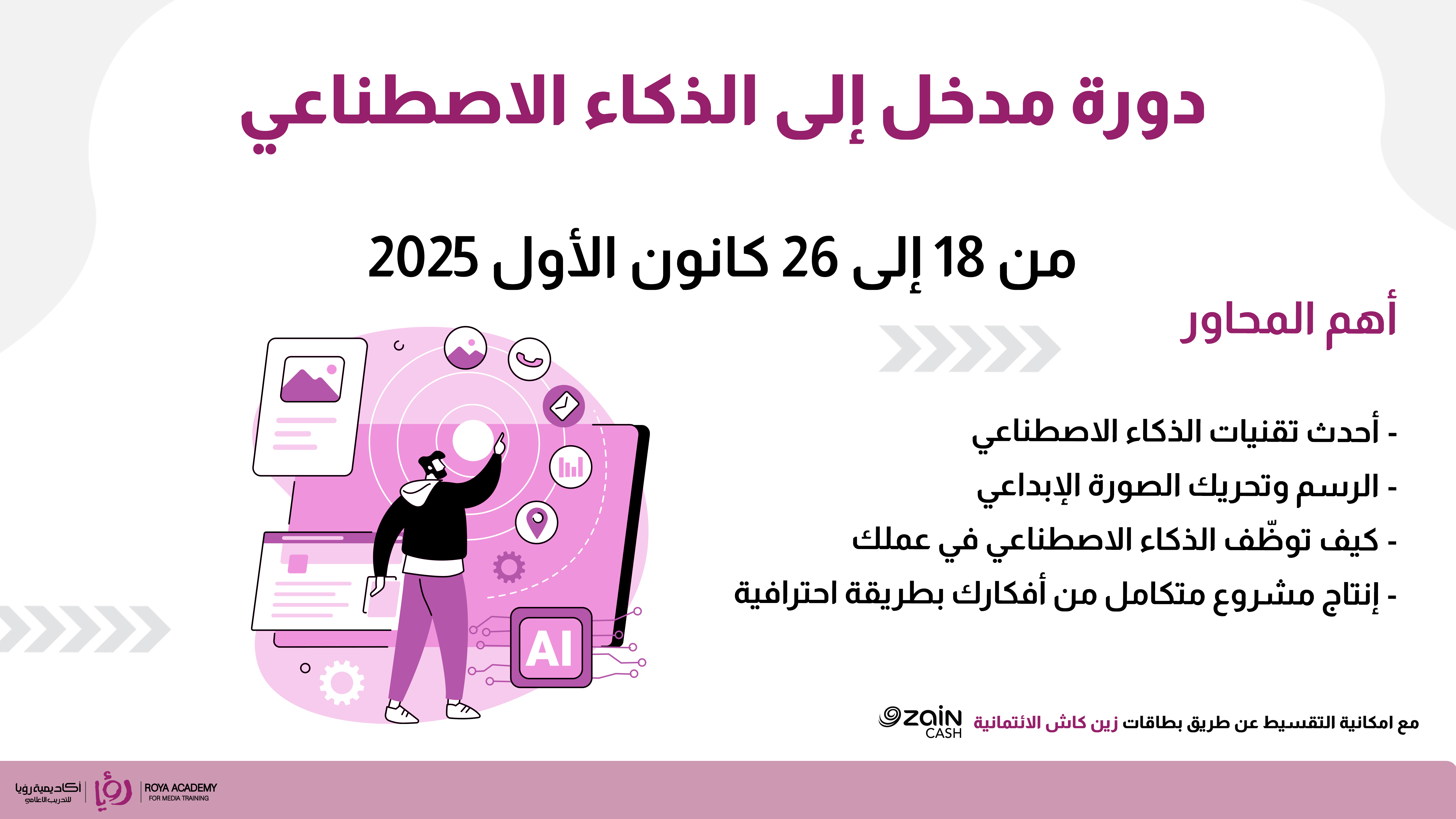 دورة مدخل إلى الذكاء الاصطناعي