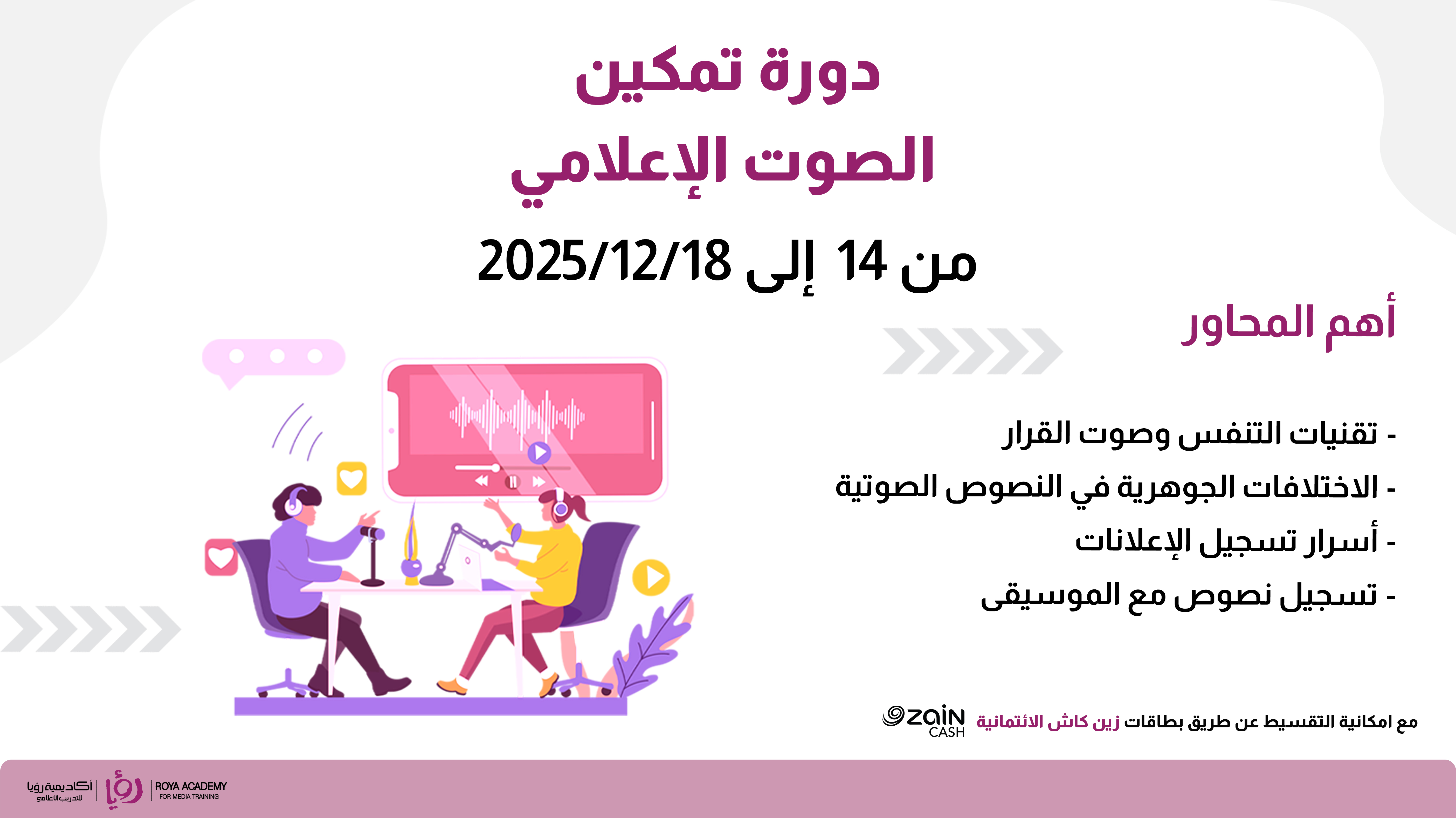 دورة تمكين الصوت الإعلامي