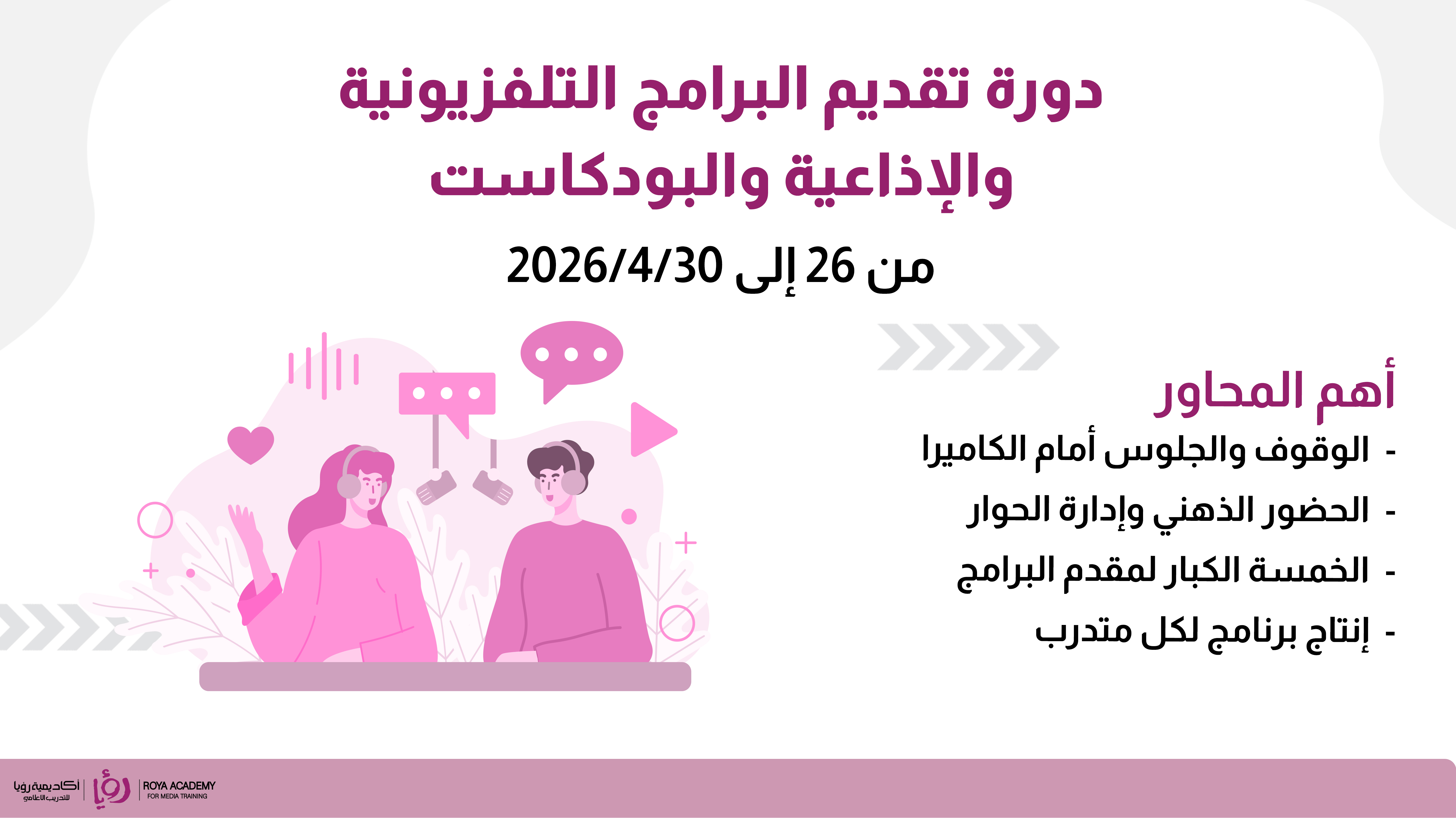 دورة تقديم البرامج التلفزيونية والإذاعية والبودكاست