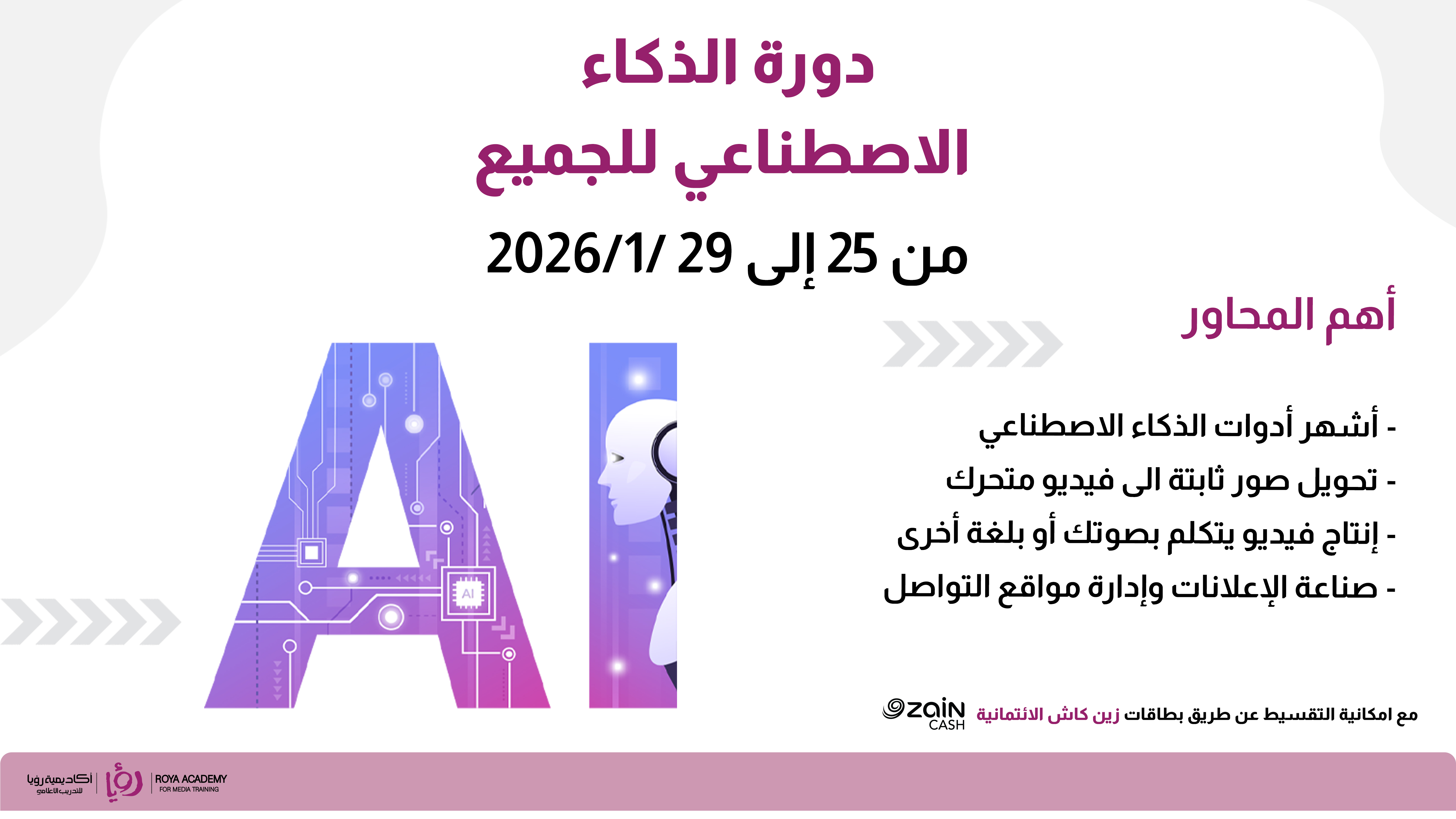 دورة الذكاء الاصطناعي للجميع