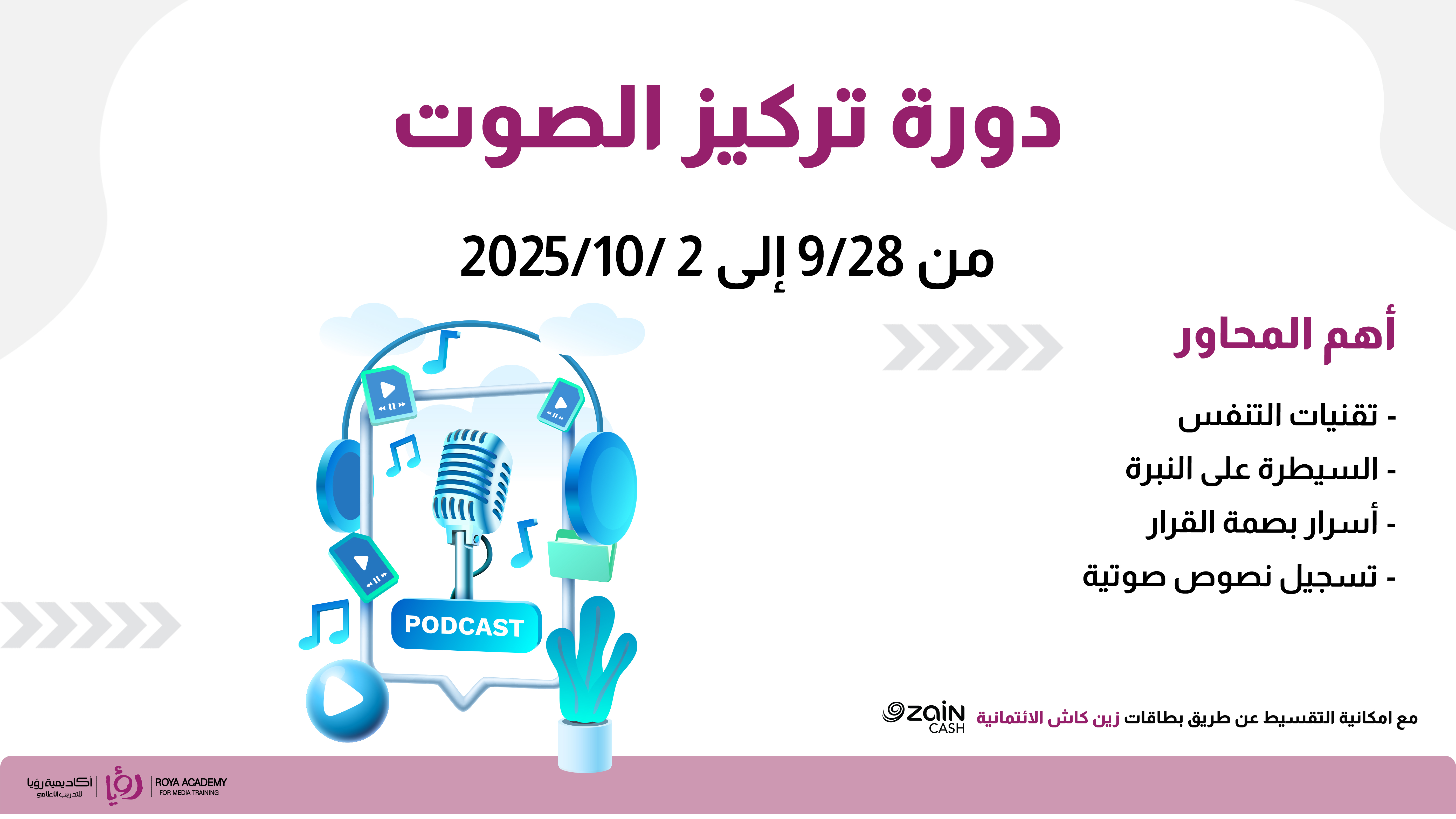 دورة تركيز الصوت