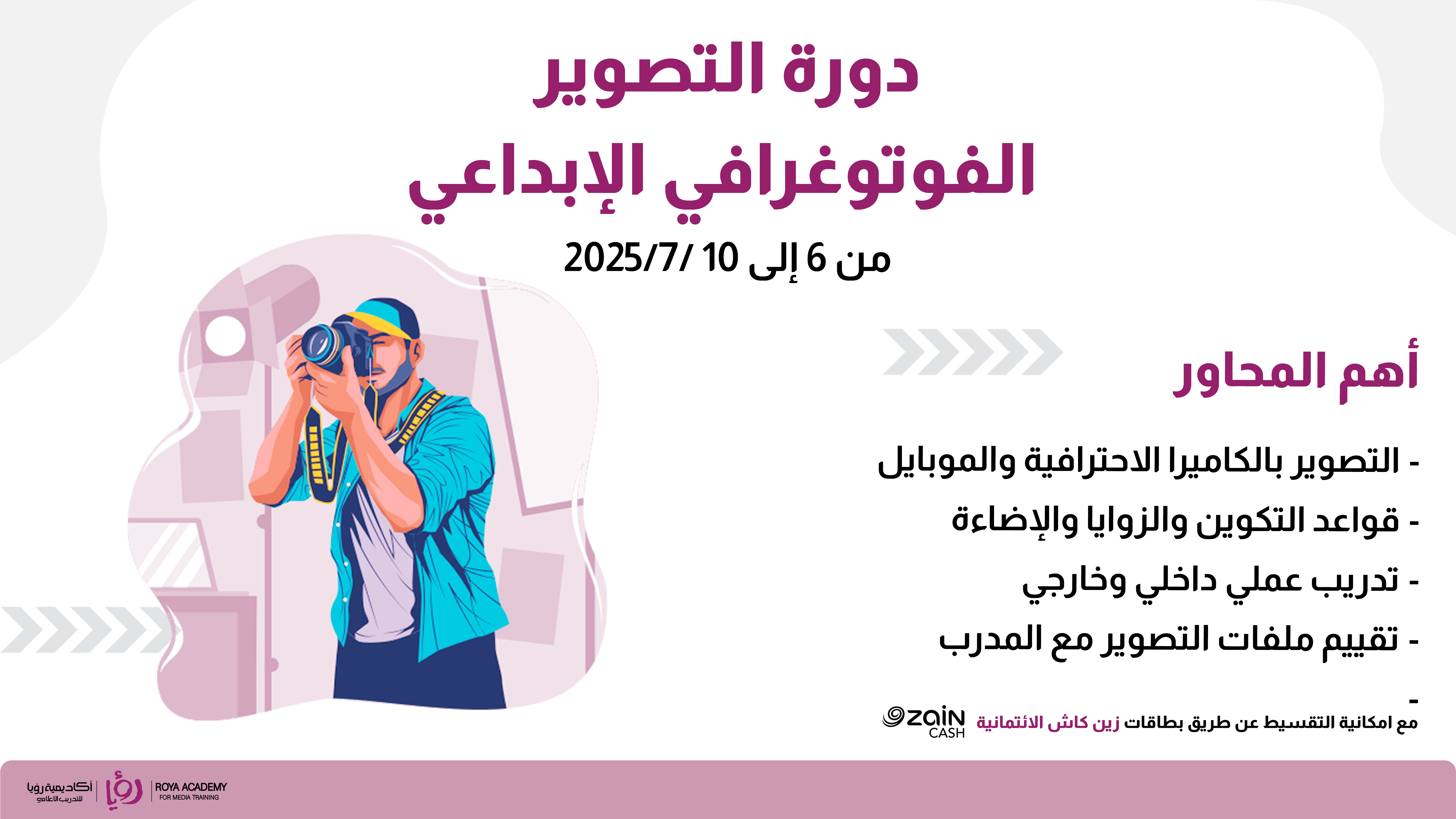دورة التصوير الفوتوغرافي الاحترافي