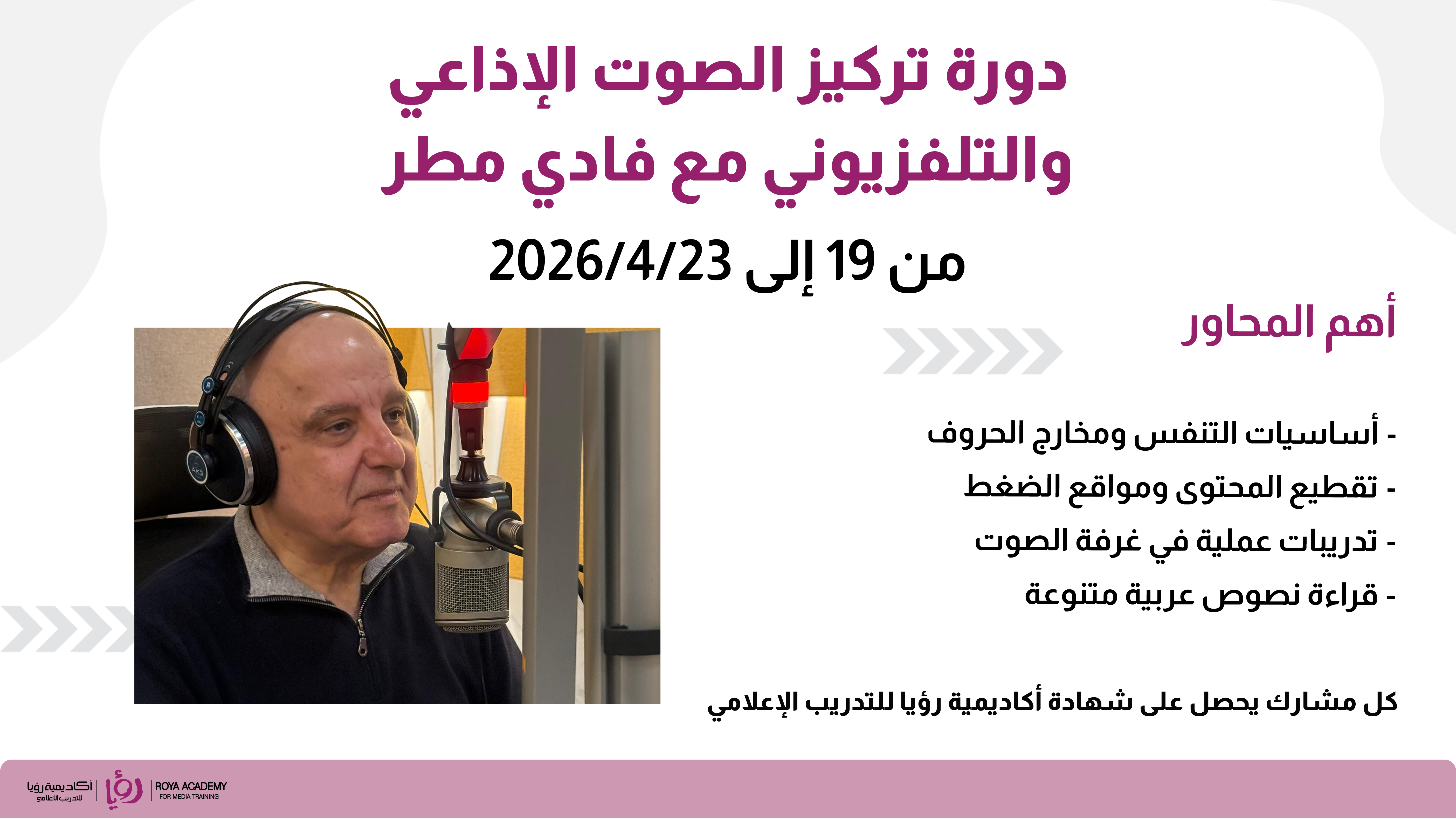 دورة تركيز الصوت الإذاعي والتلفزيوني مع فادي مطر