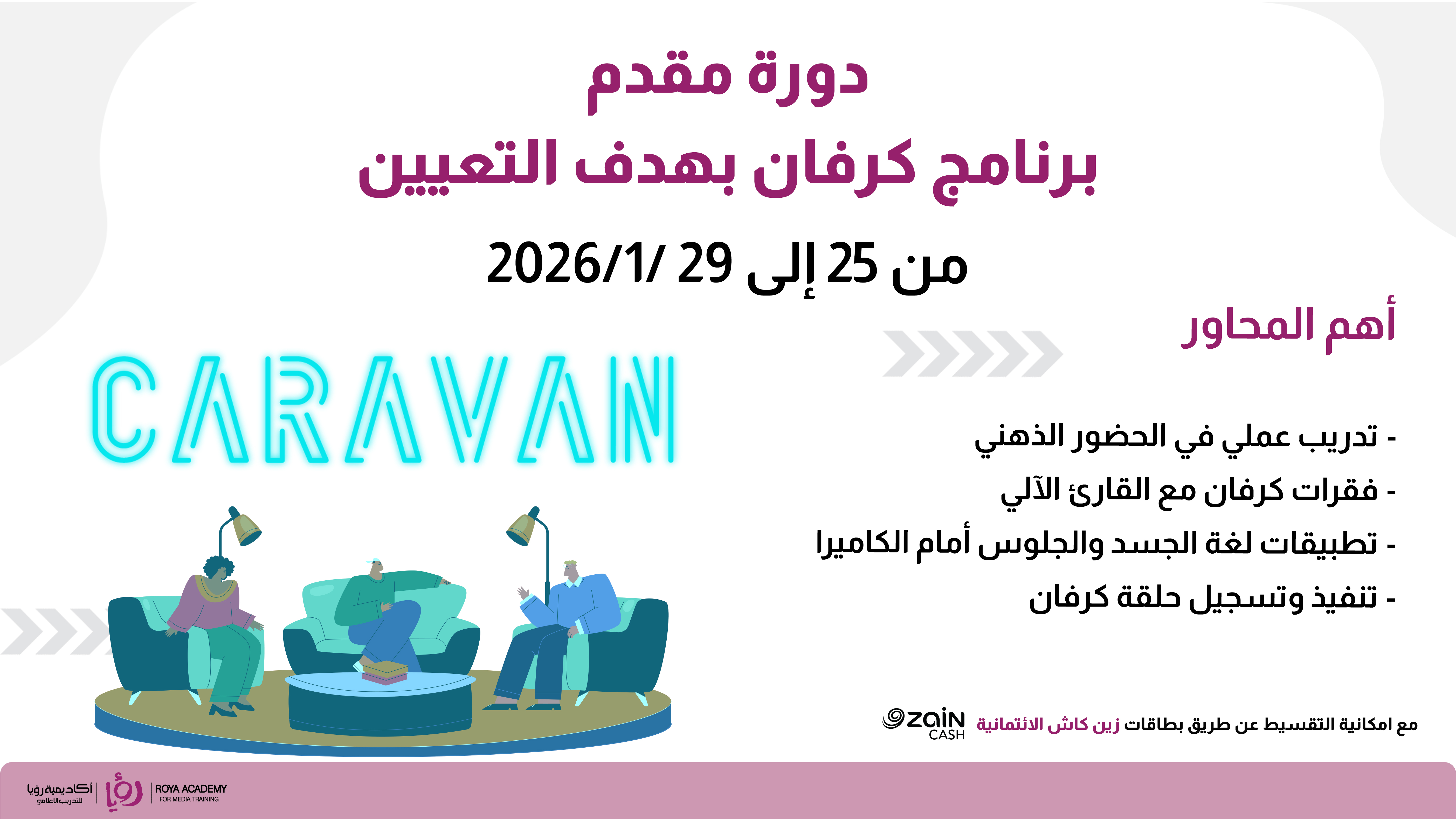 دورة مقدم برنامج كرفان بهدف التعيين