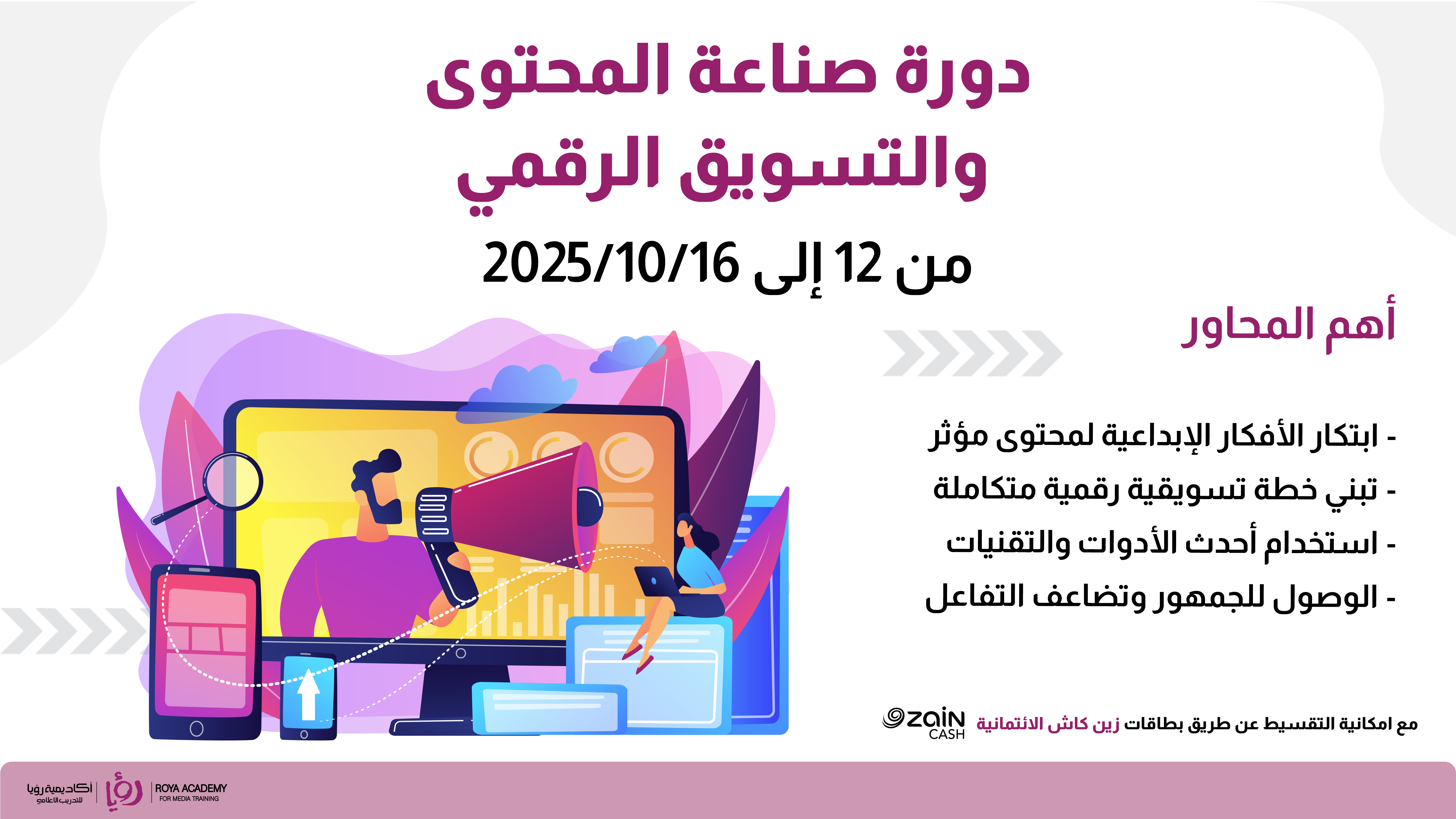 دورة صناعة المحتوى والتسويق الرقمي