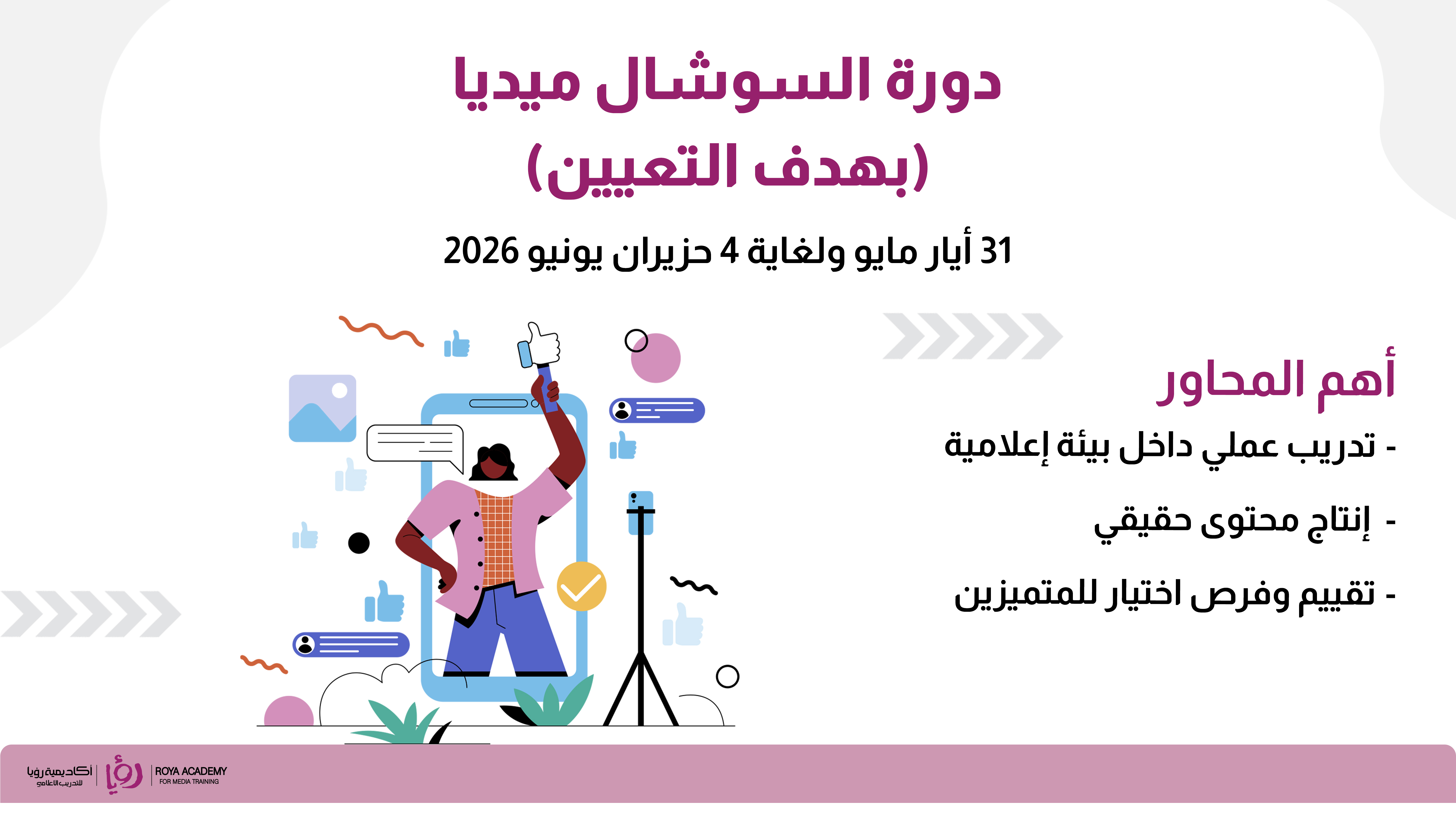 دورة السوشال ميديا بهدف التعيين