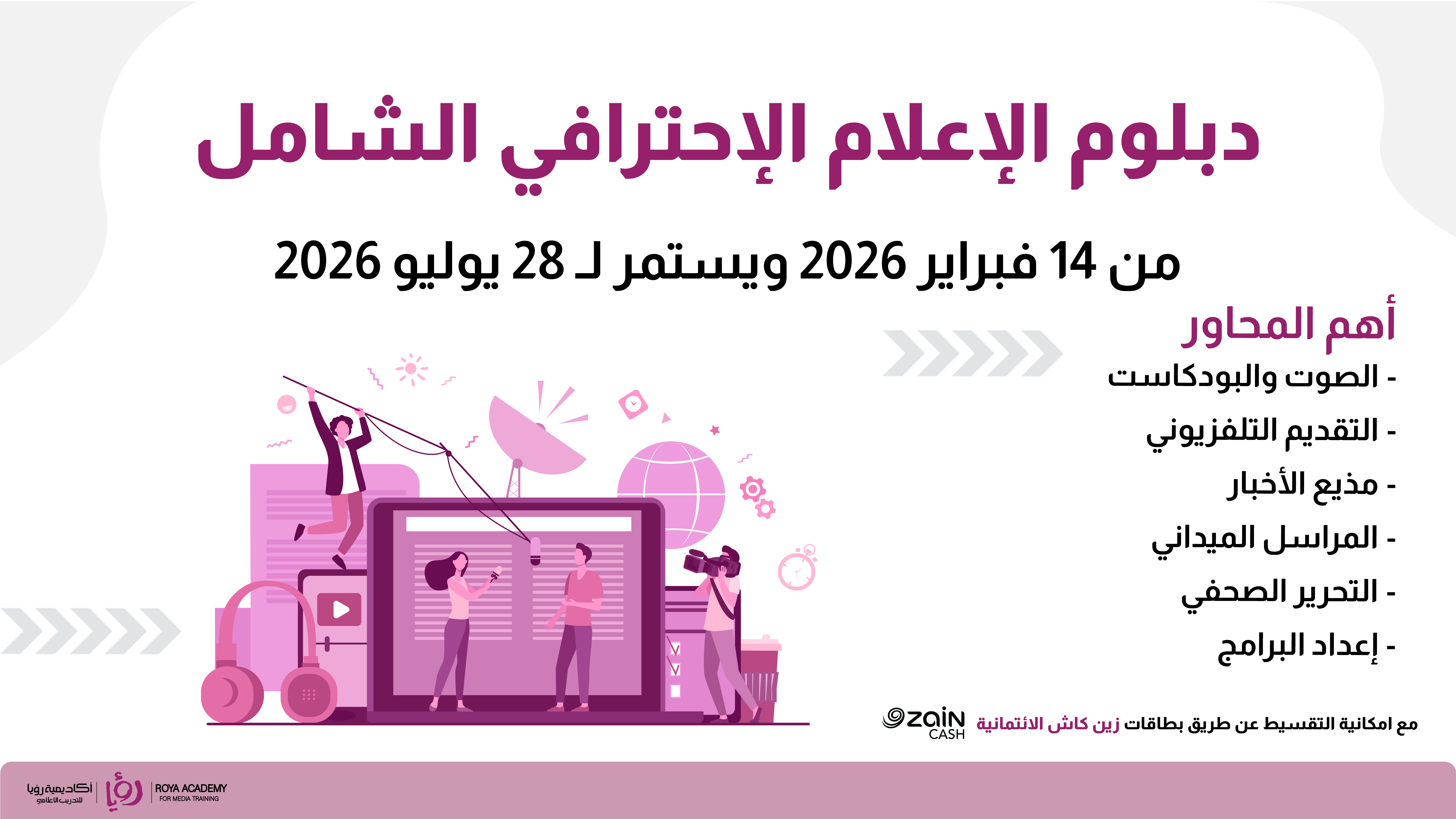 دبلوم الإعلام الاحترافي الشامل