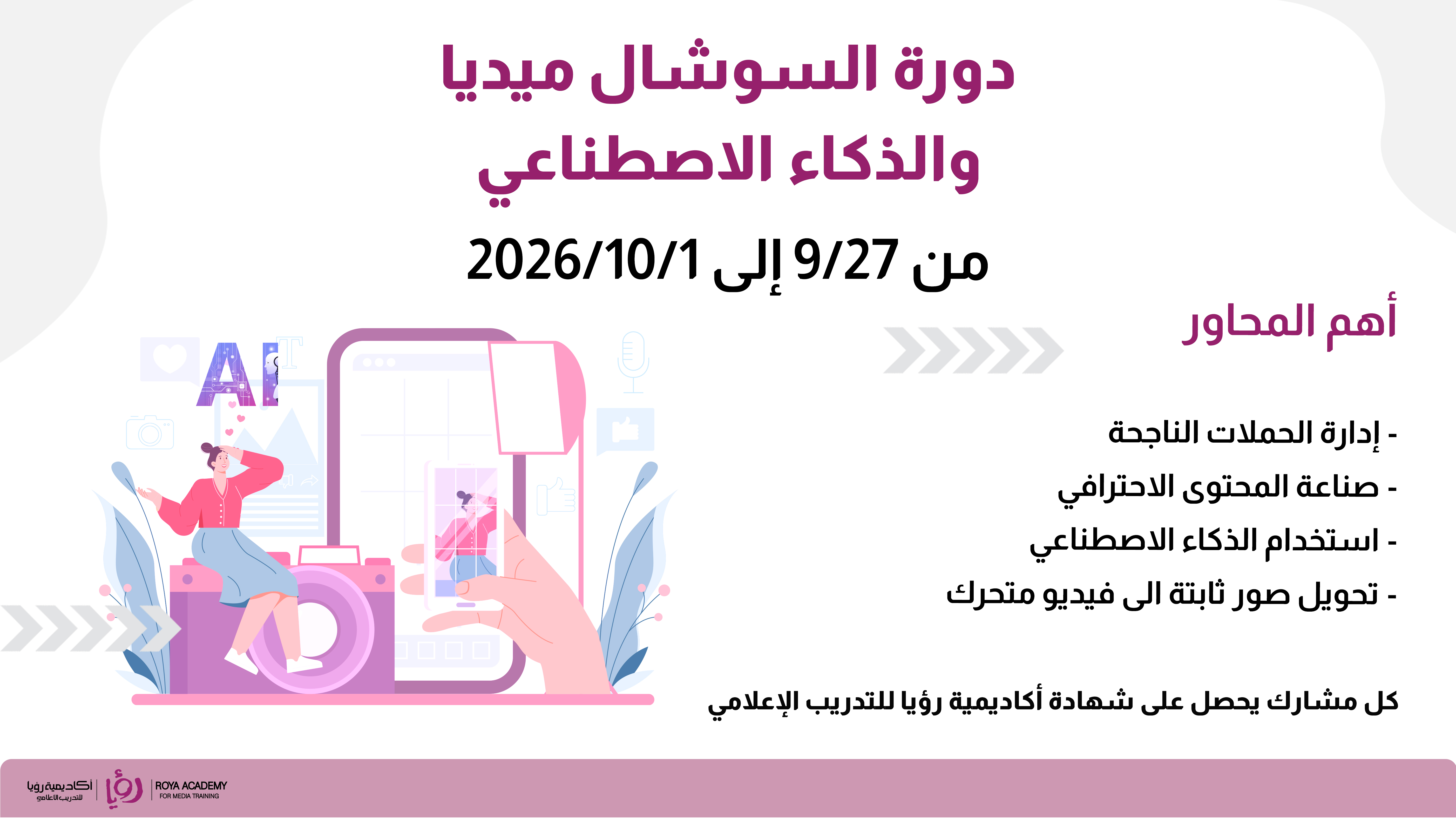 دورة السوشال ميديا والذكاء الاصطناعي