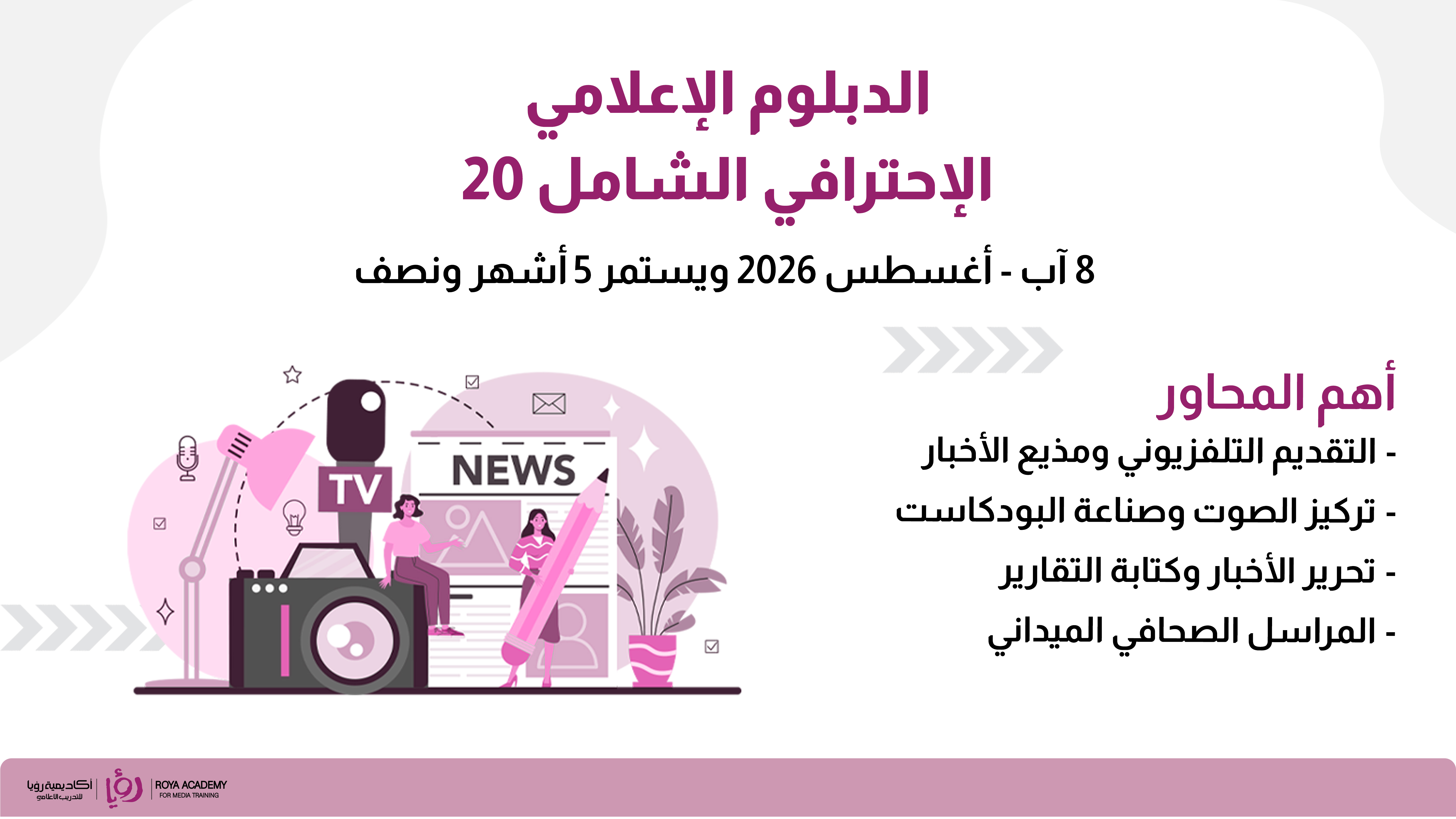 الدبلوم الإعلامي الاحترافي الشامل 20