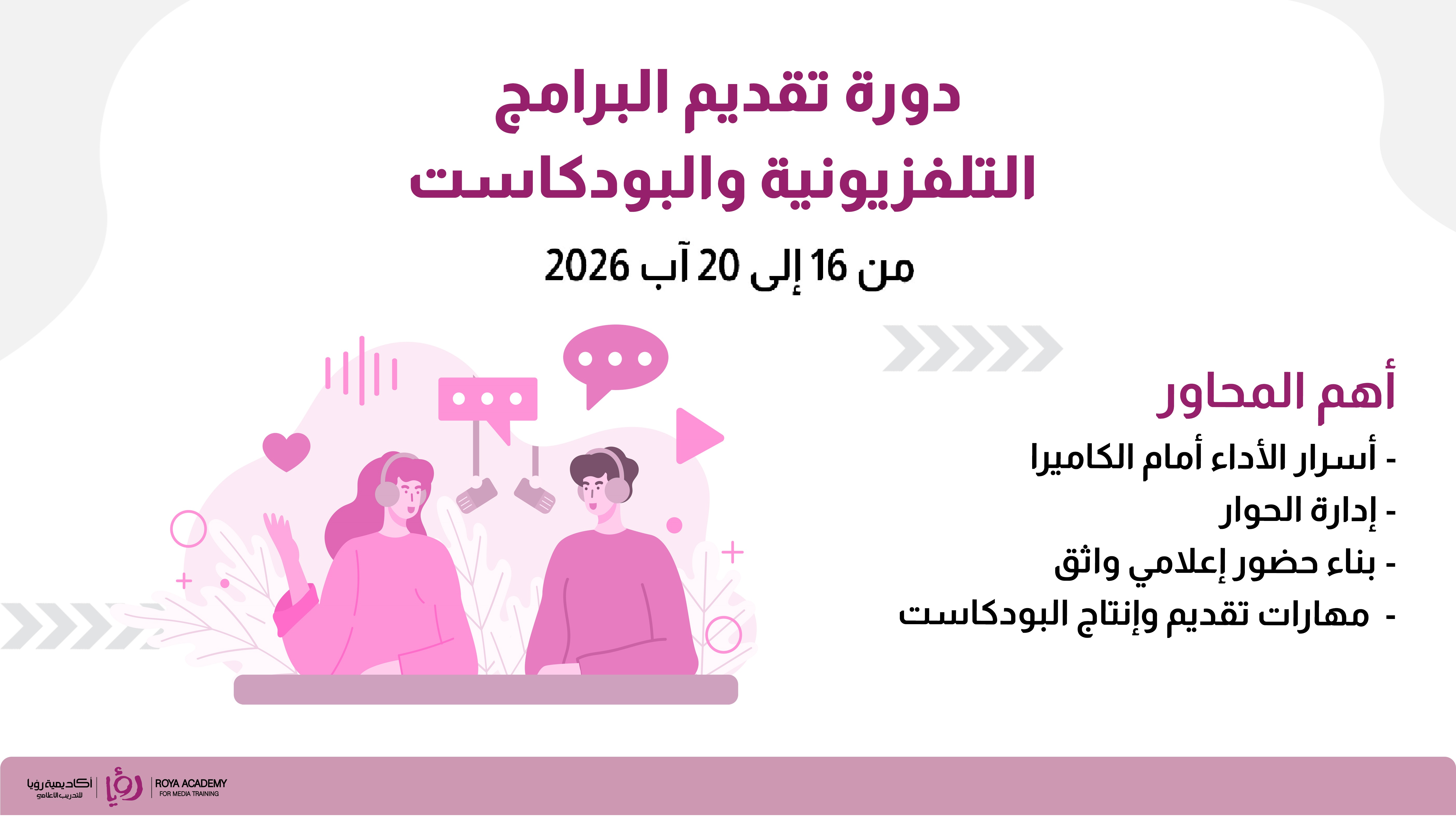 دورة تقديم البرامج التلفزيونية والبودكاست
