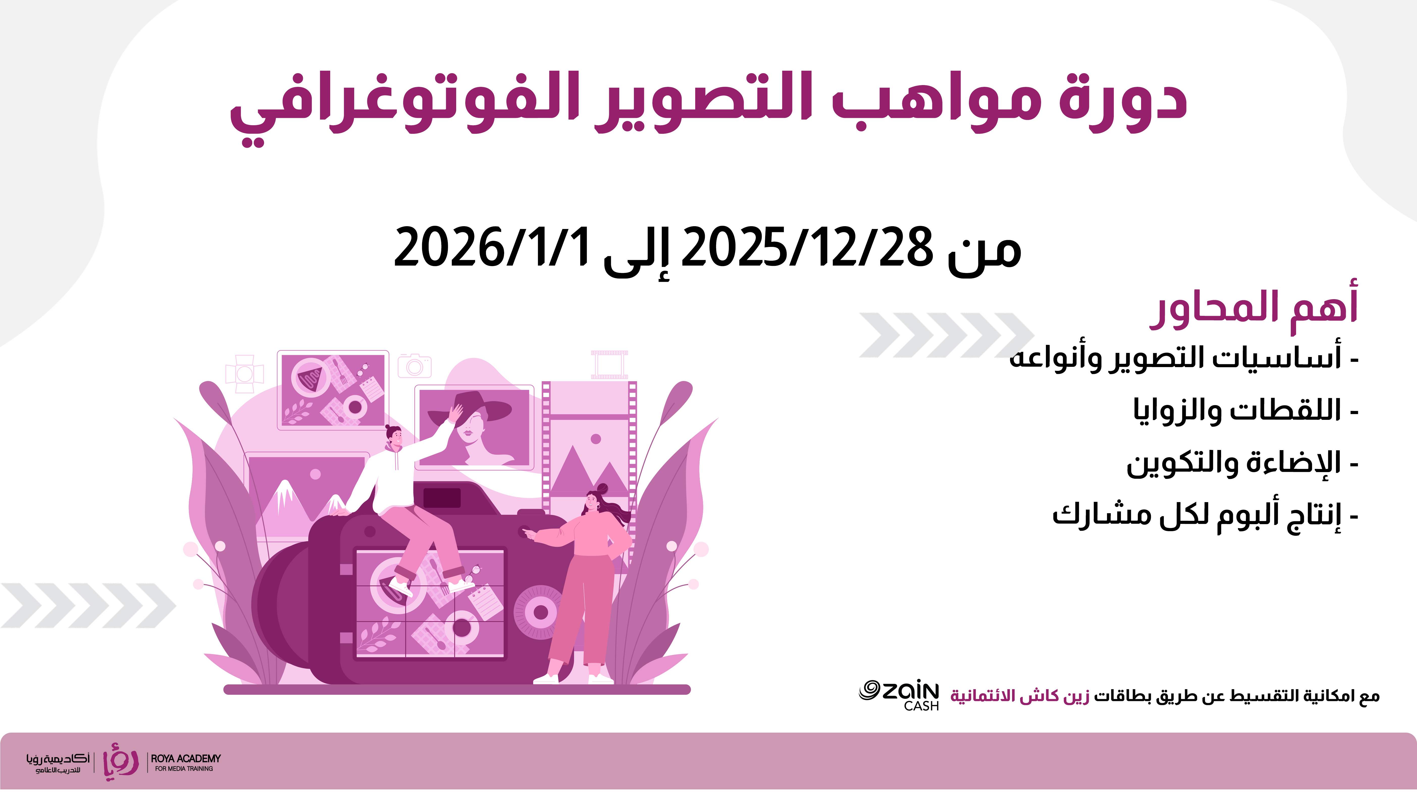 دورة مواهب التصوير الفوتوغرافي