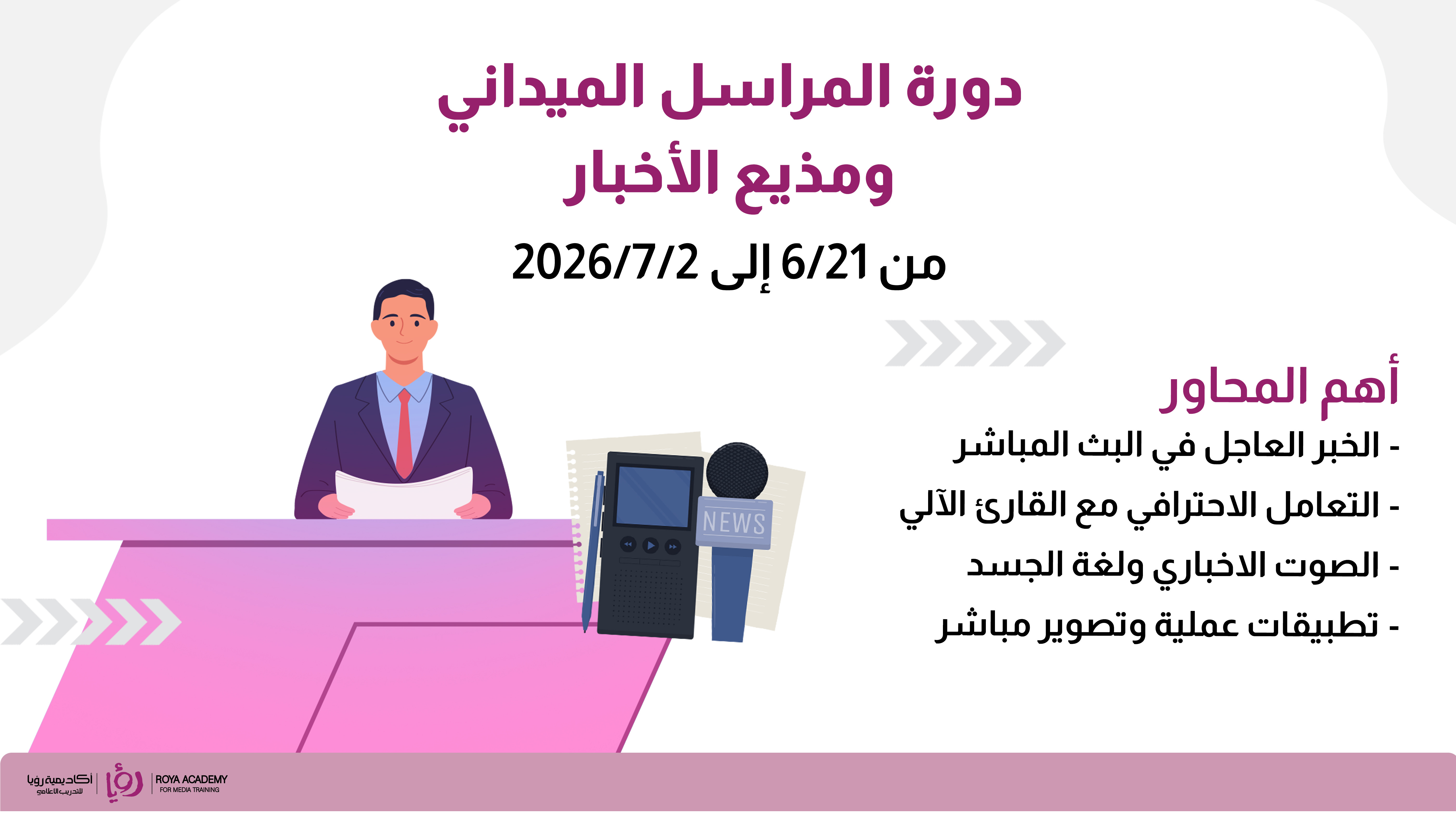 دورة المراسل الميداني ومذيع الأخبار