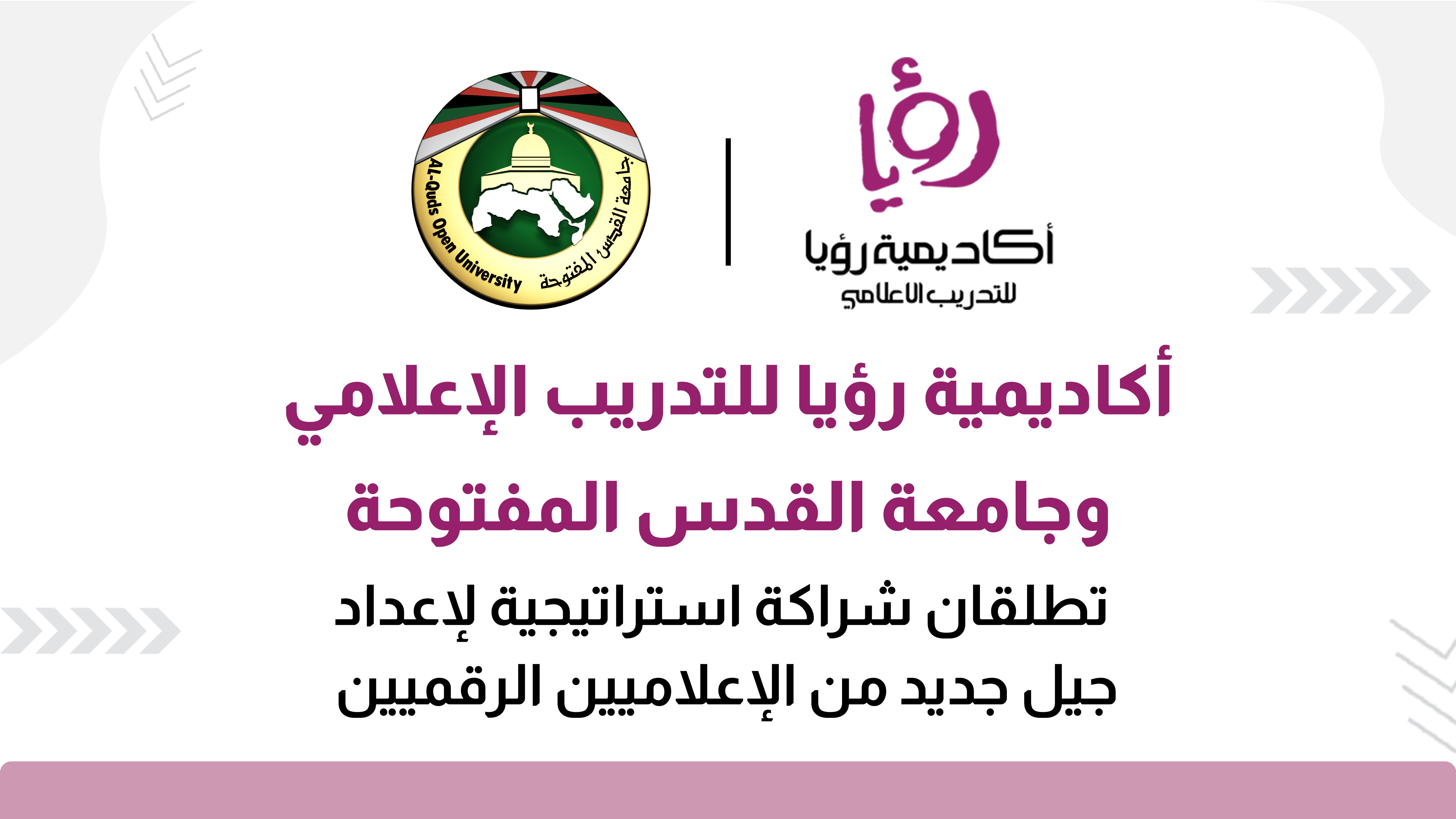 رؤيا وجامعة القدس تطلقان دبلوم الإعلام الرقمي