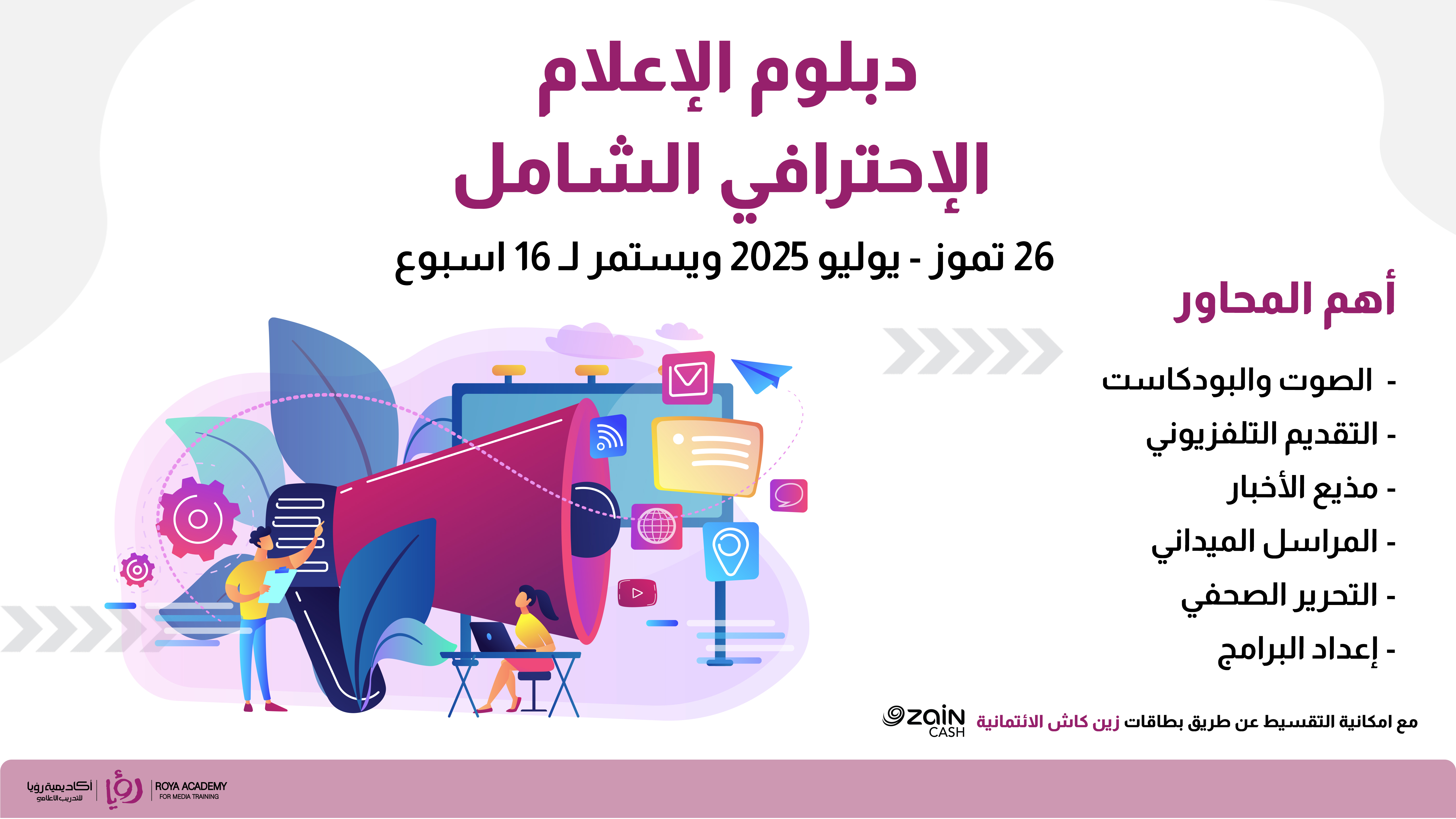 دبلوم الإعلام الإحترافي الشامل
