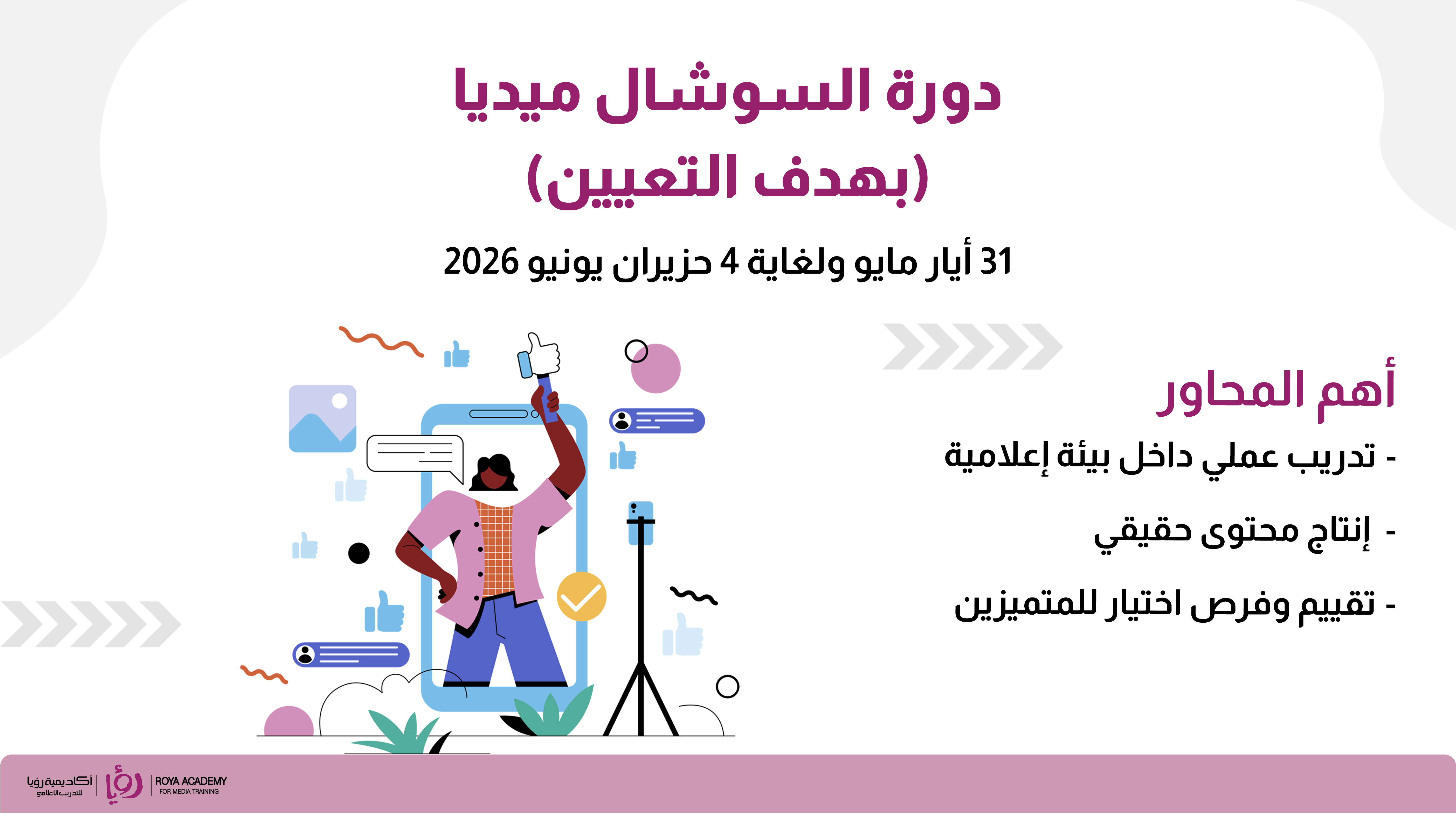 دورة السوشال ميديا بهدف التعيين