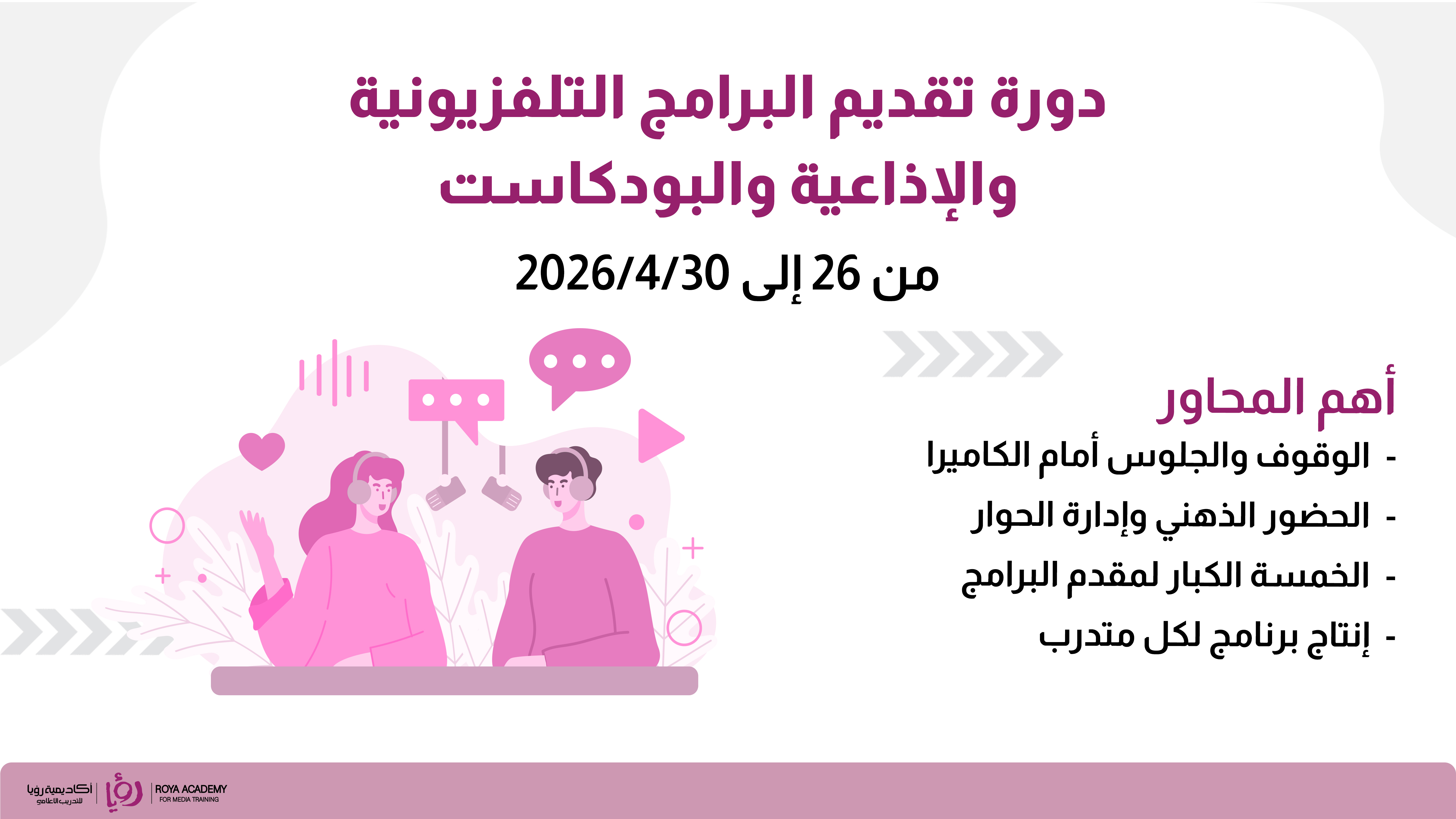 دورة تقديم البرامج التلفزيونية والإذاعية والبودكاست