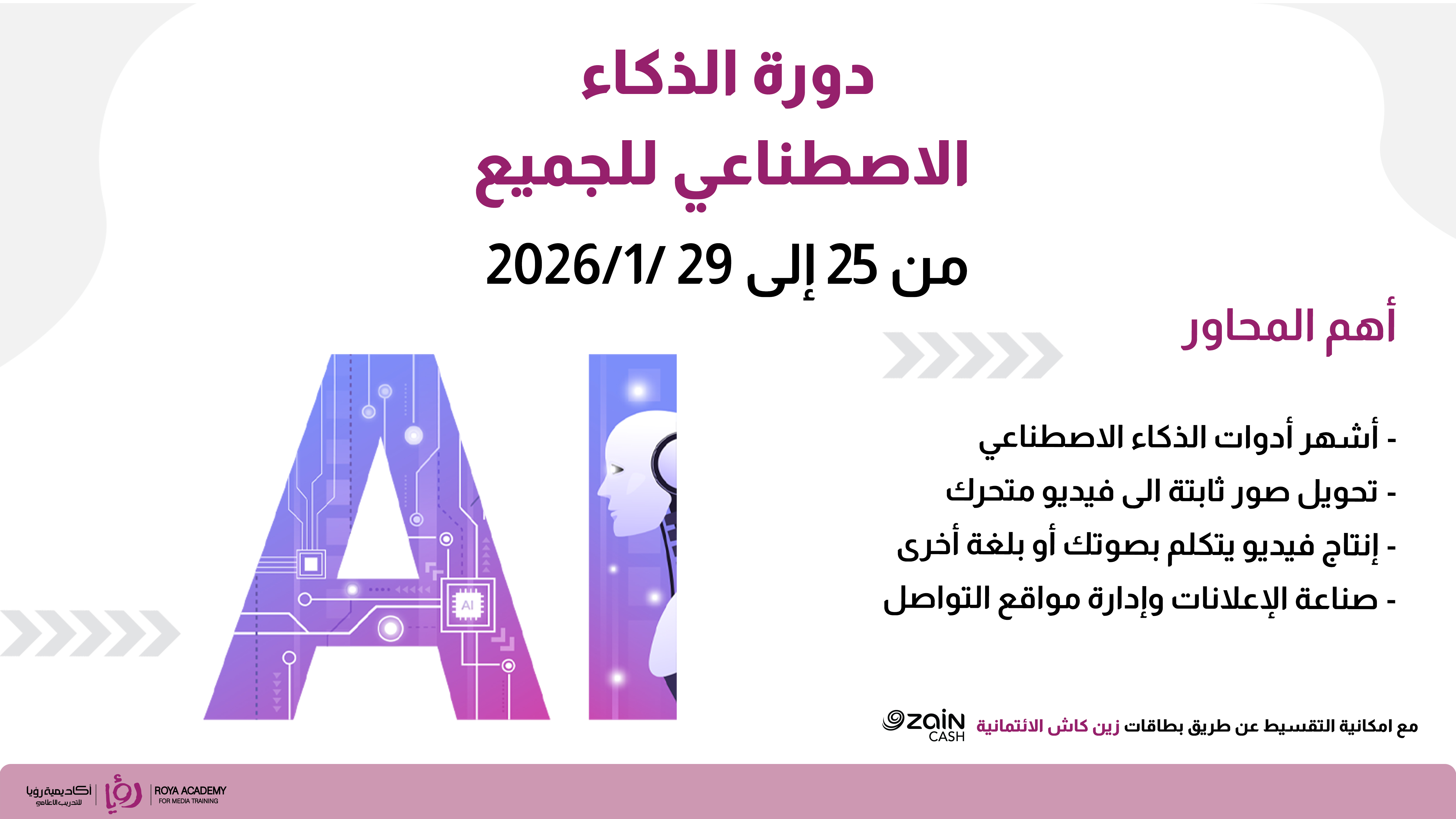 دورة الذكاء الاصطناعي للجميع