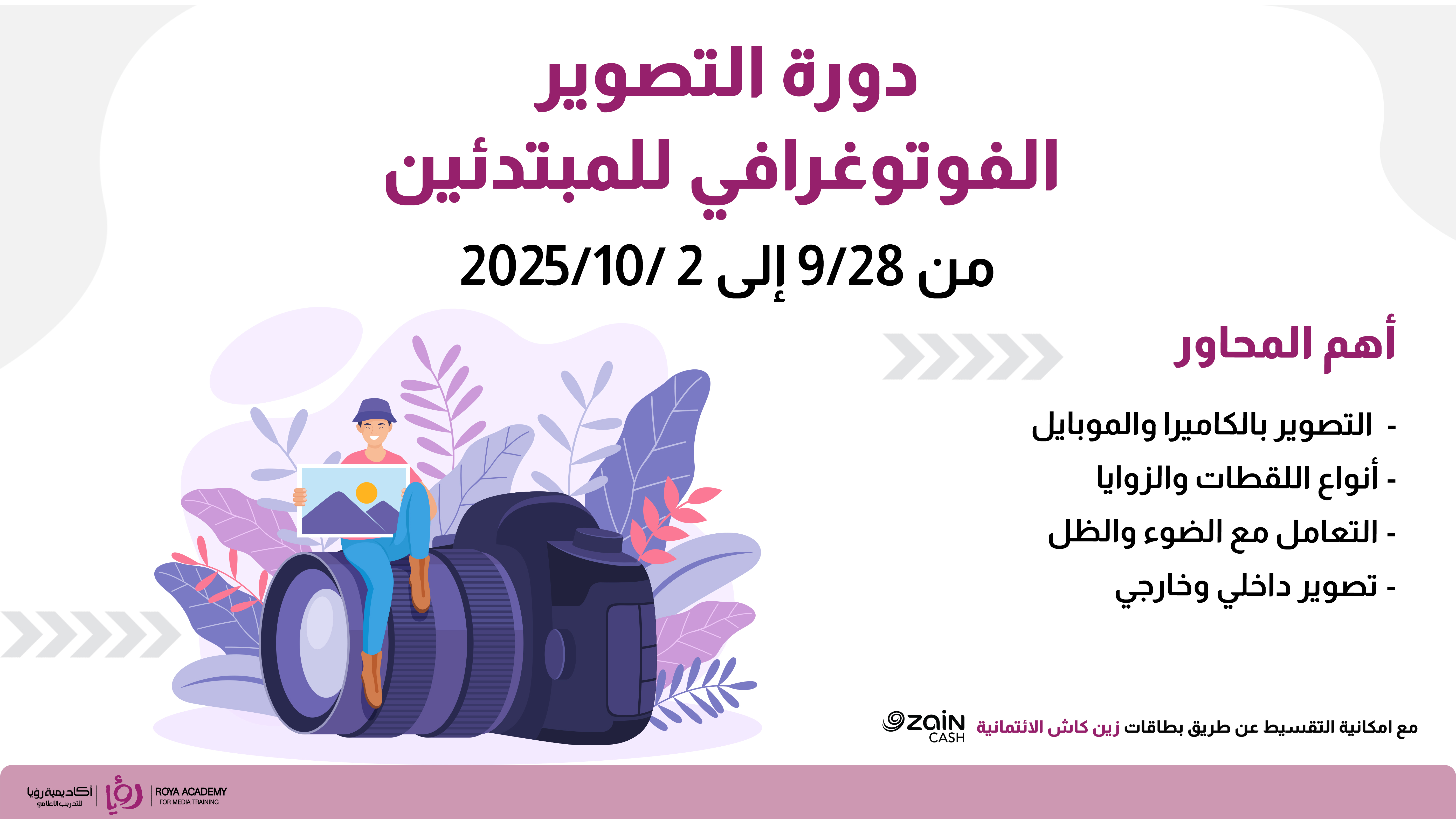 دورة التصوير الفوتوغرافي للمبتدئين