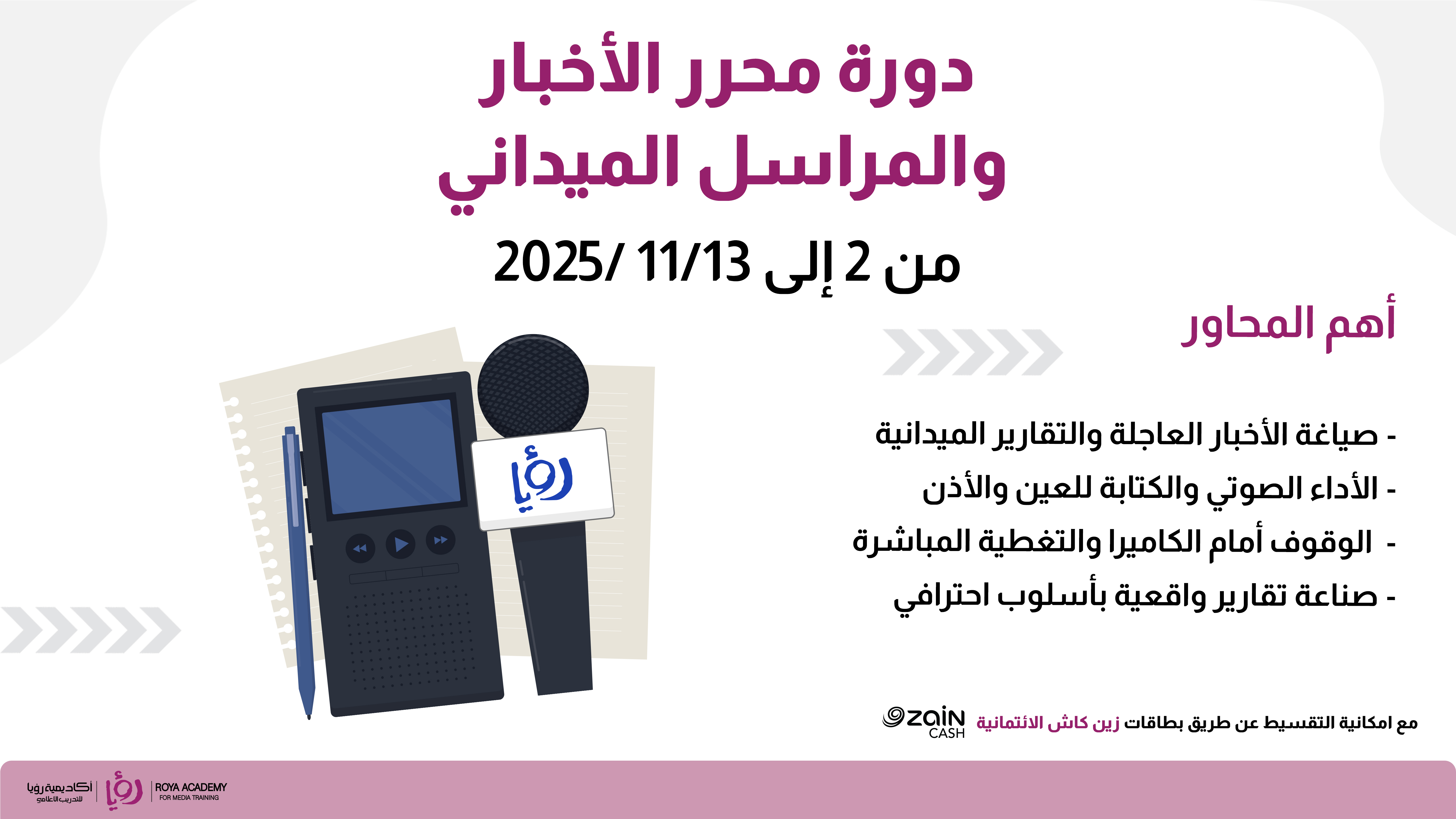 دورة محرر الأخبار والمراسل الميداني