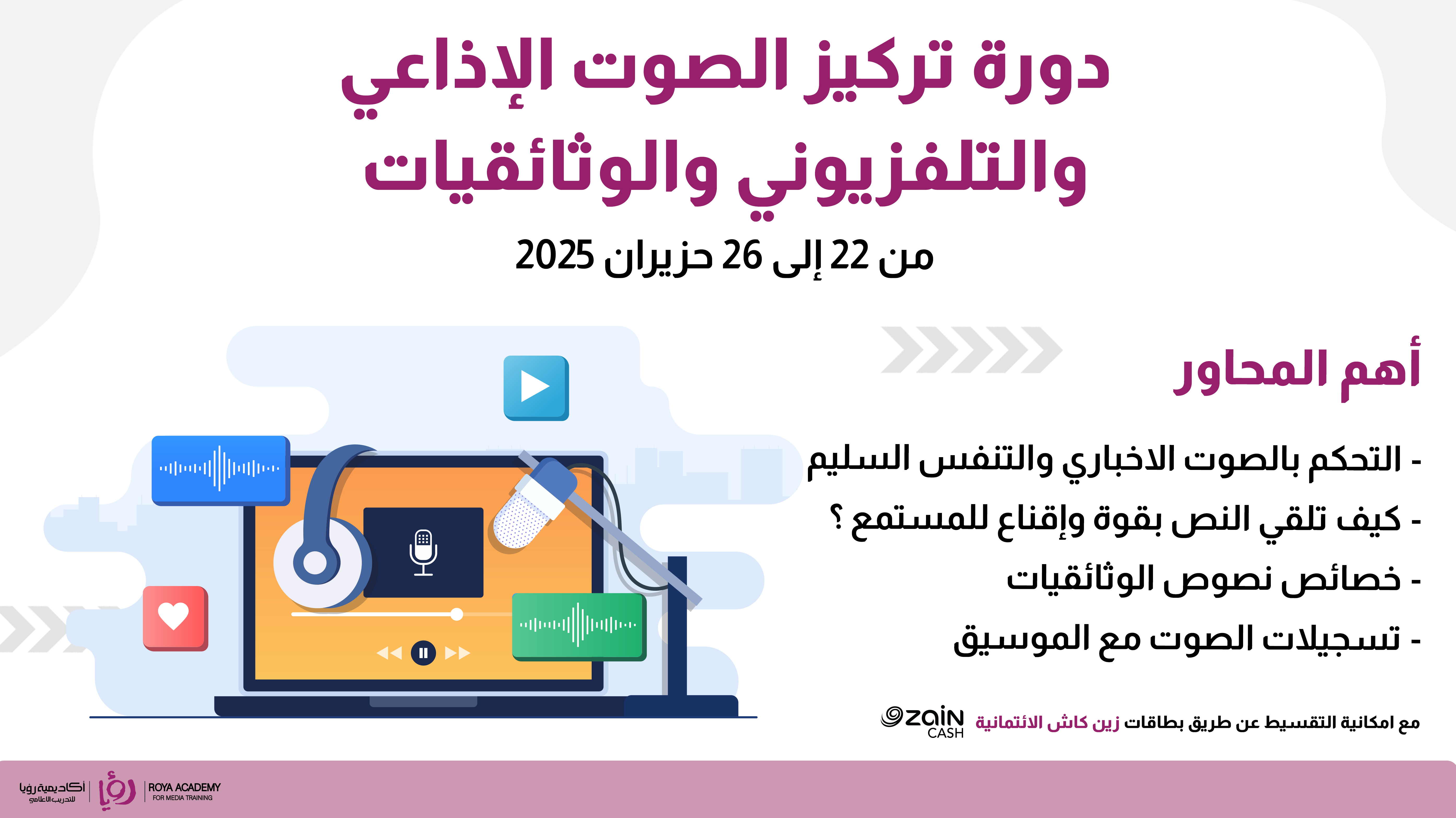 دورة تركيز الصوت الإذاعي والتلفزيوني والبودكاست