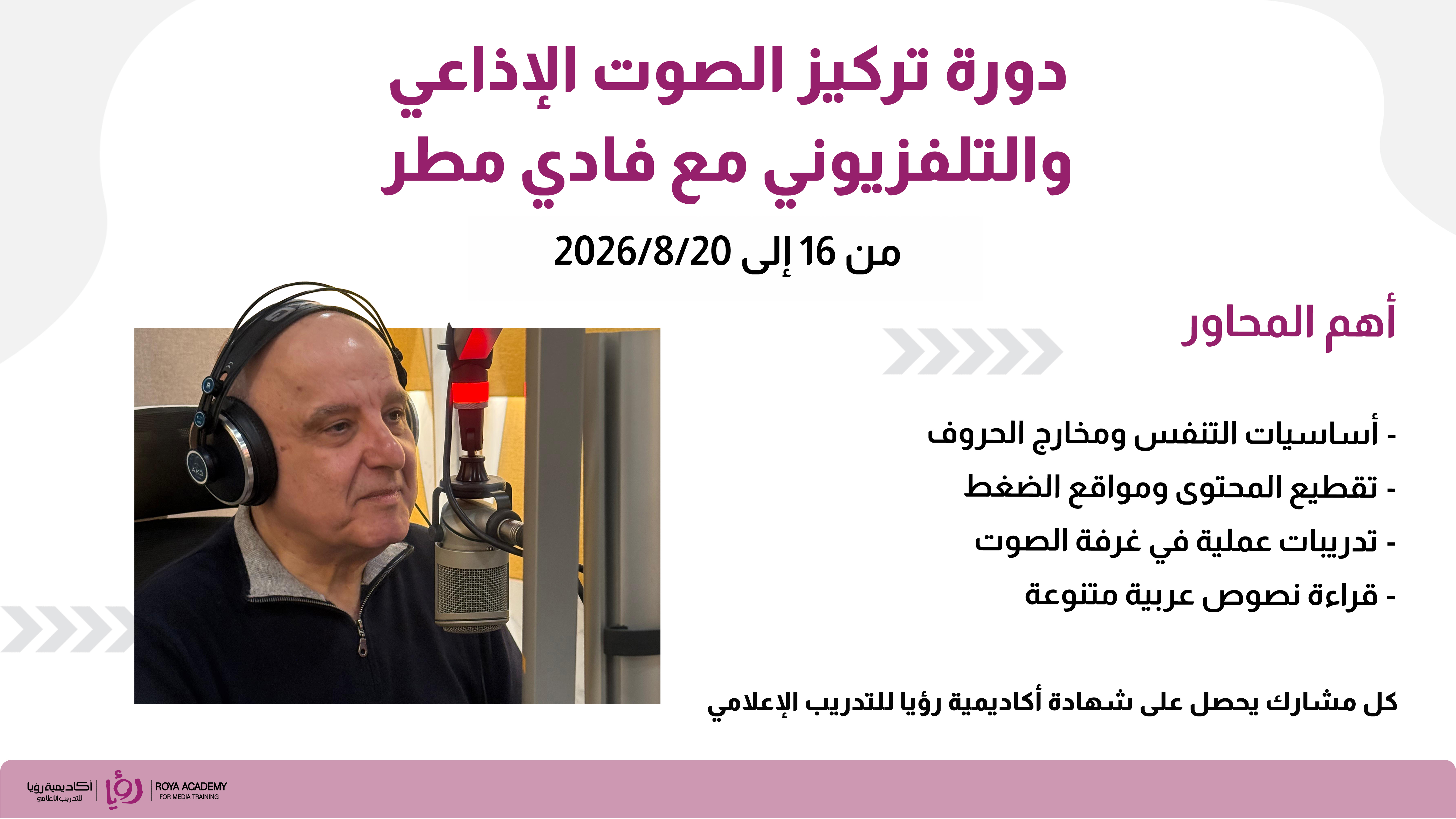 دورة تركيز الصوت والإلقاء مع فادي مطر