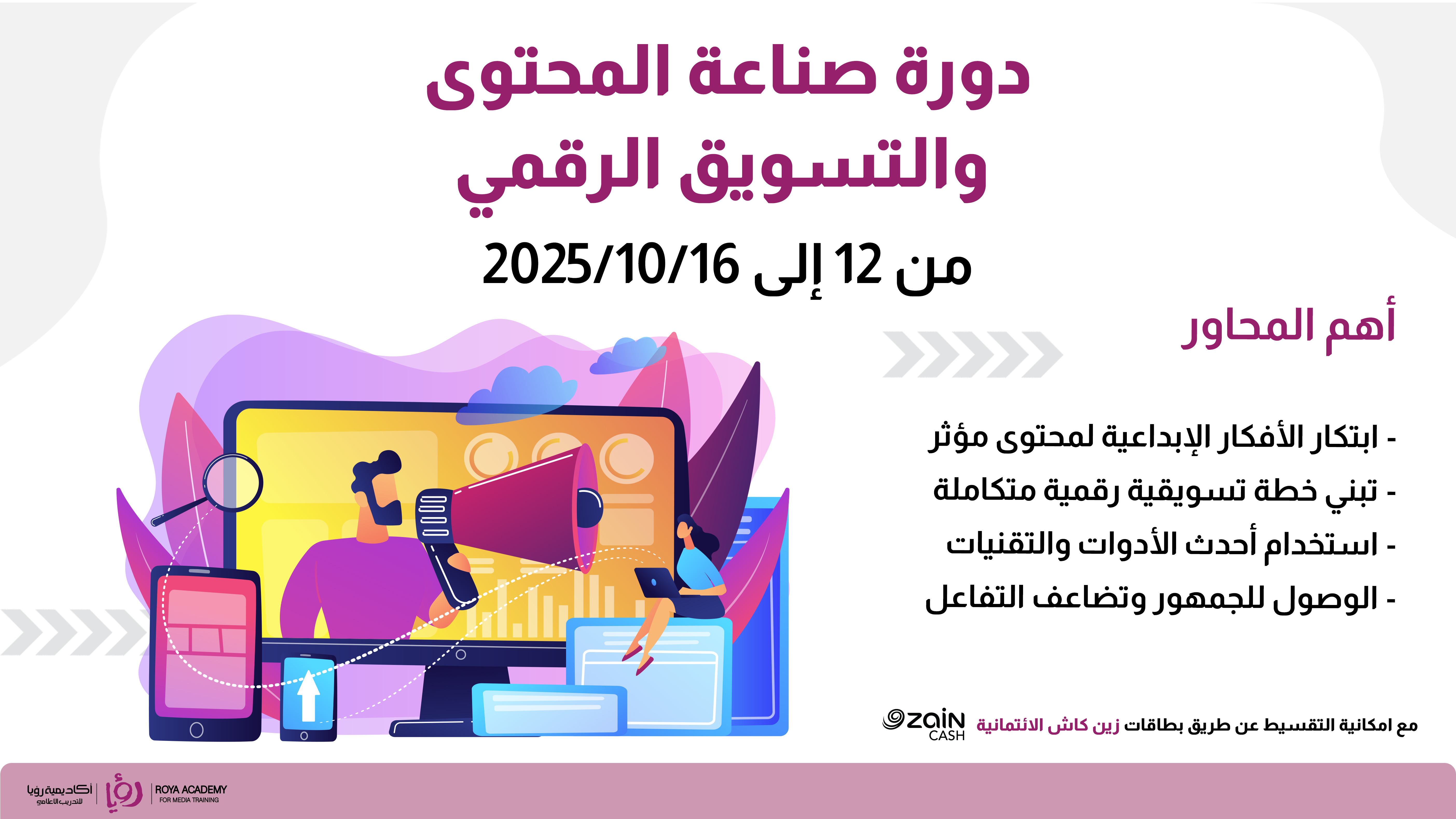 دورة صناعة المحتوى والتسويق الرقمي