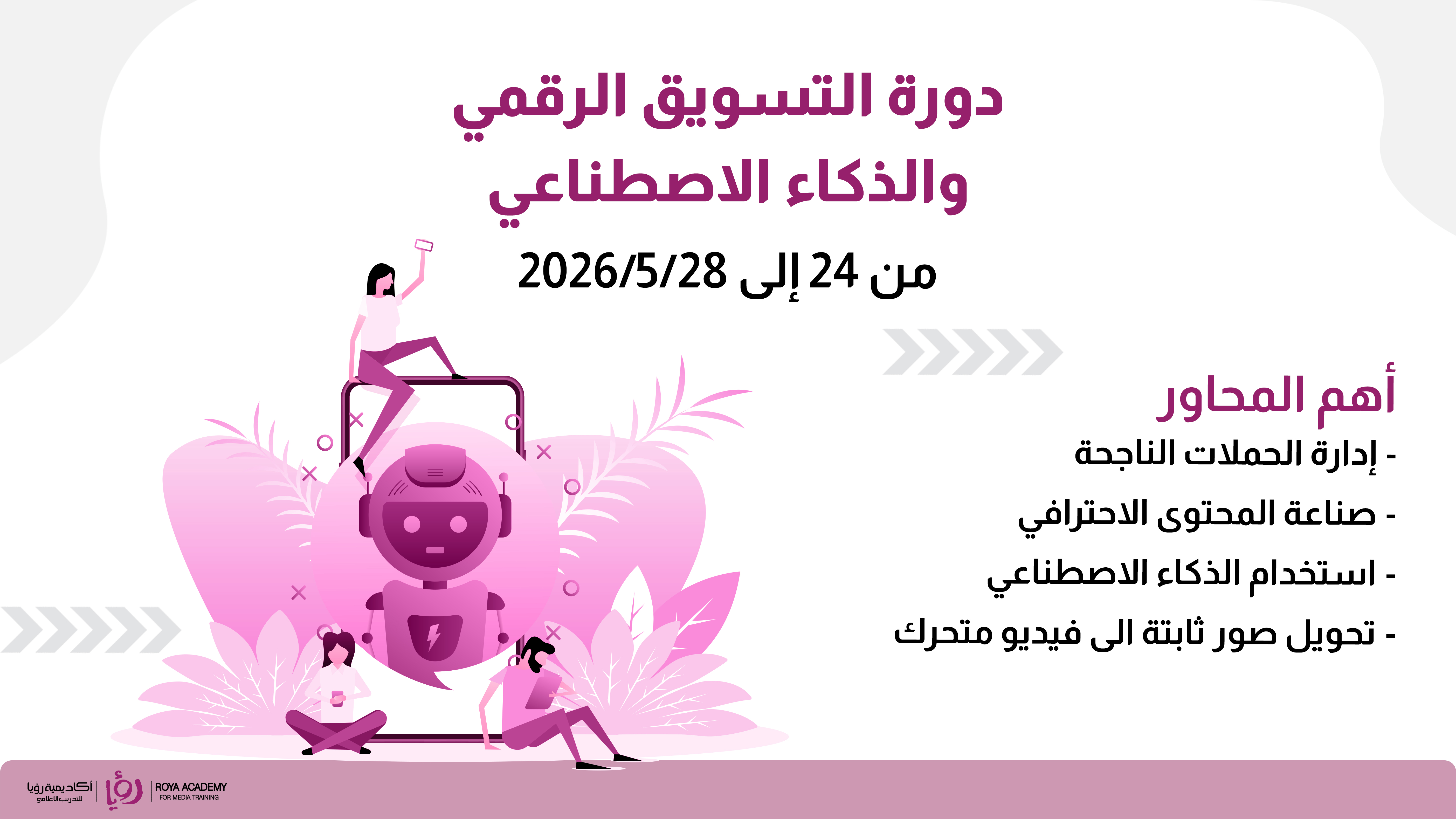 دورة التسويق الرقمي والذكا الاصطناعي