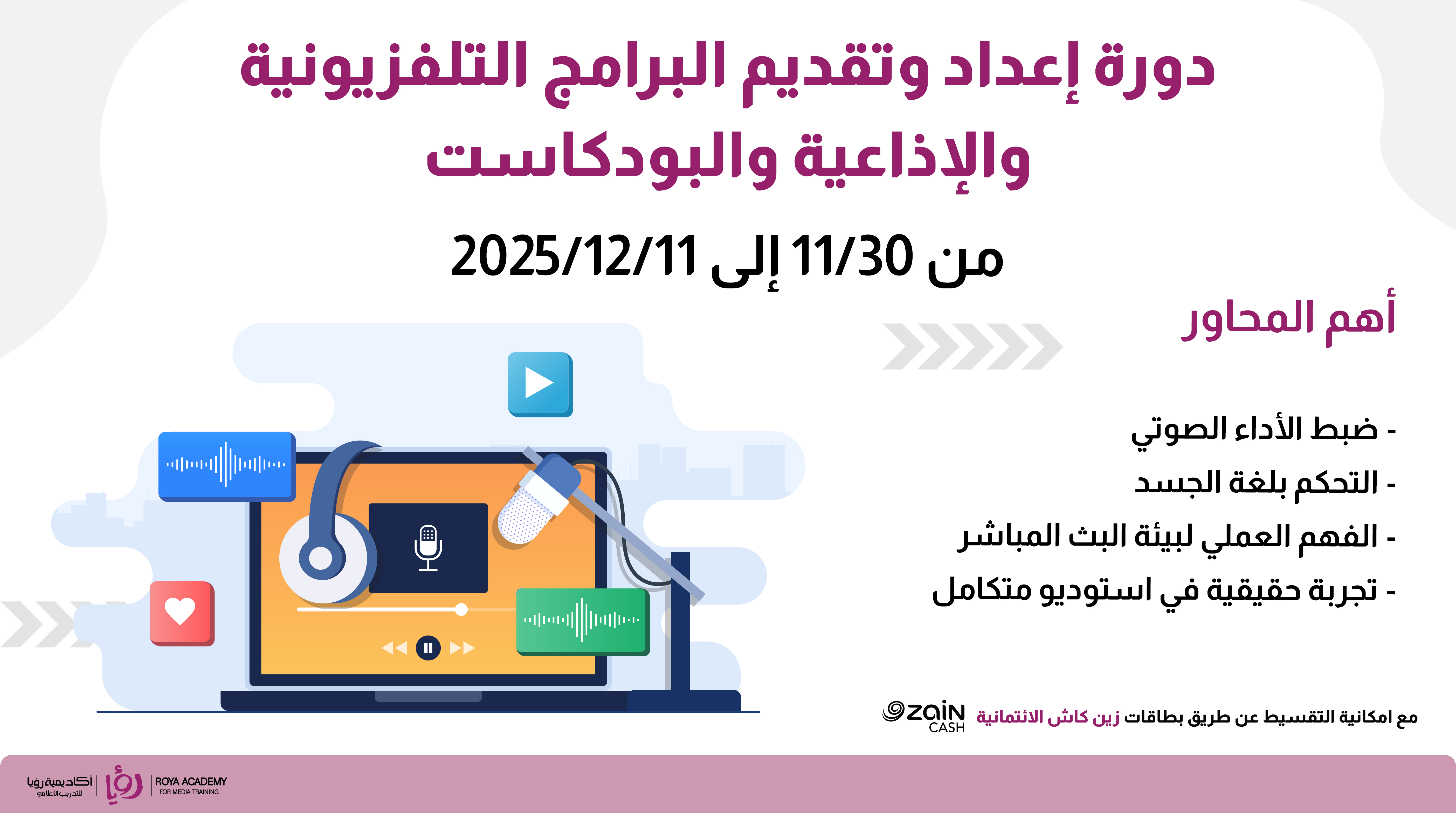 دورة إعداد وتقديم البرامج التلفزيونية والإذاعية