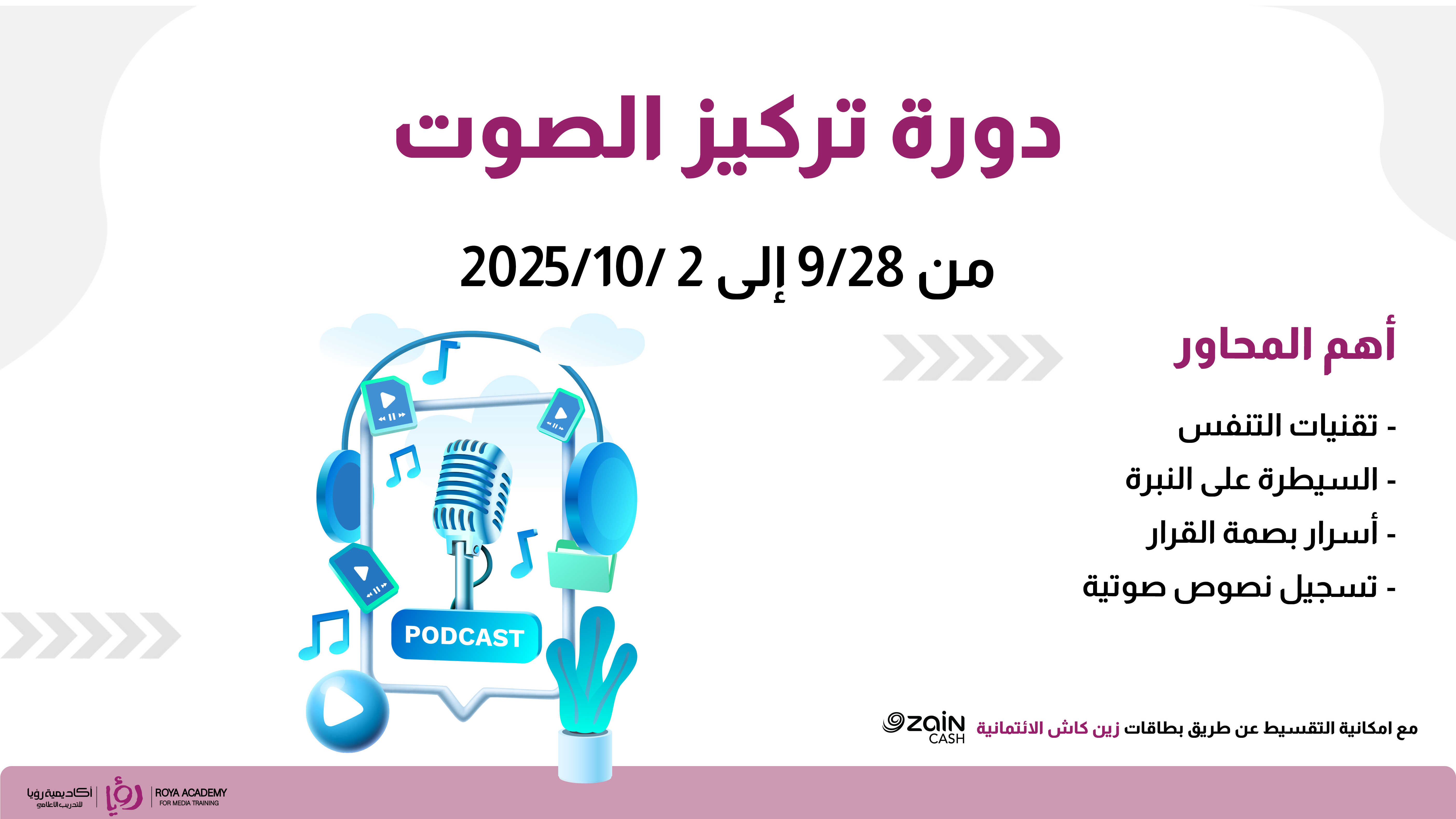 دورة تركيز الصوت