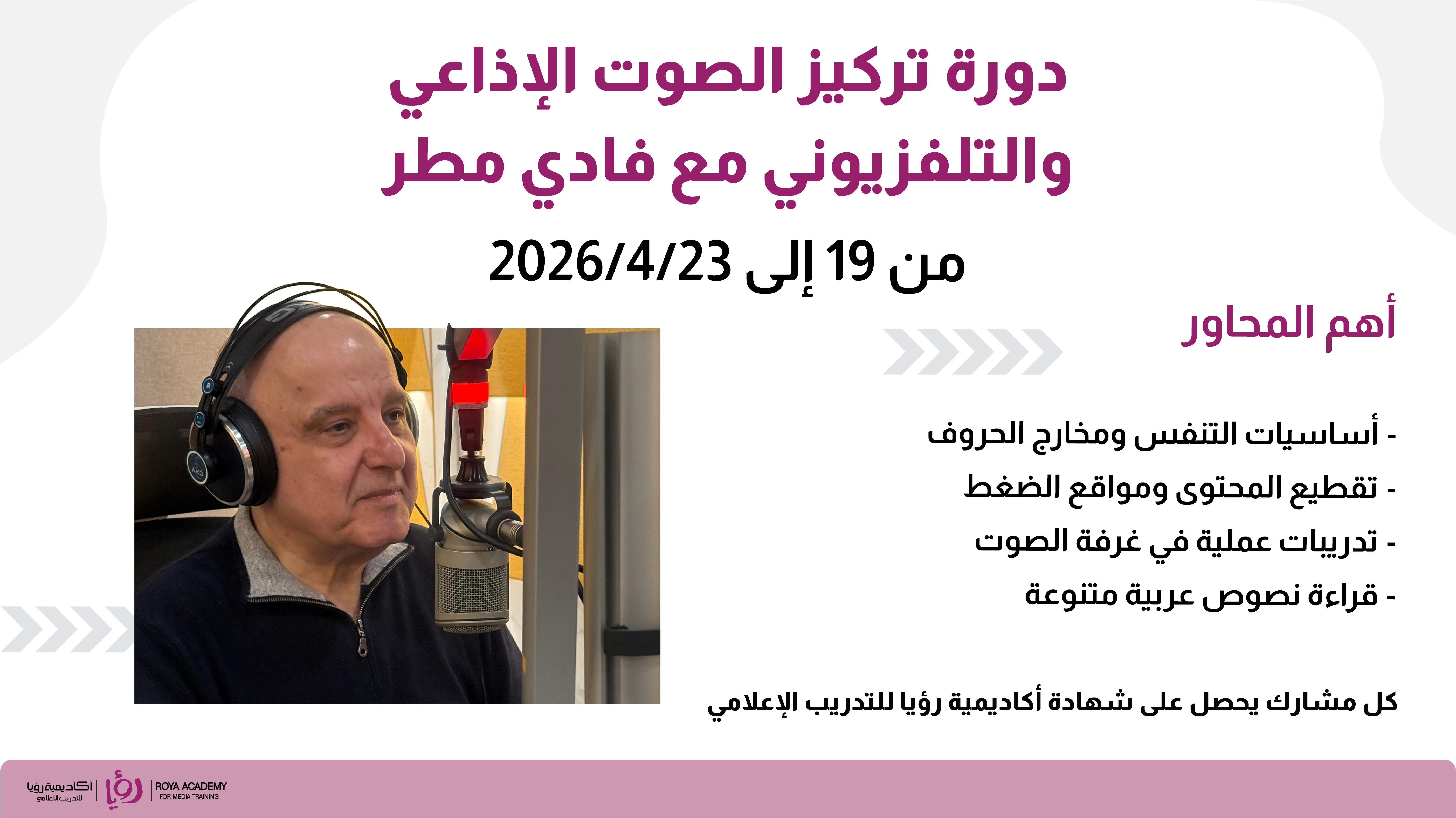 دورة تركيز الصوت الإذاعي والتلفزيوني مع فادي مطر