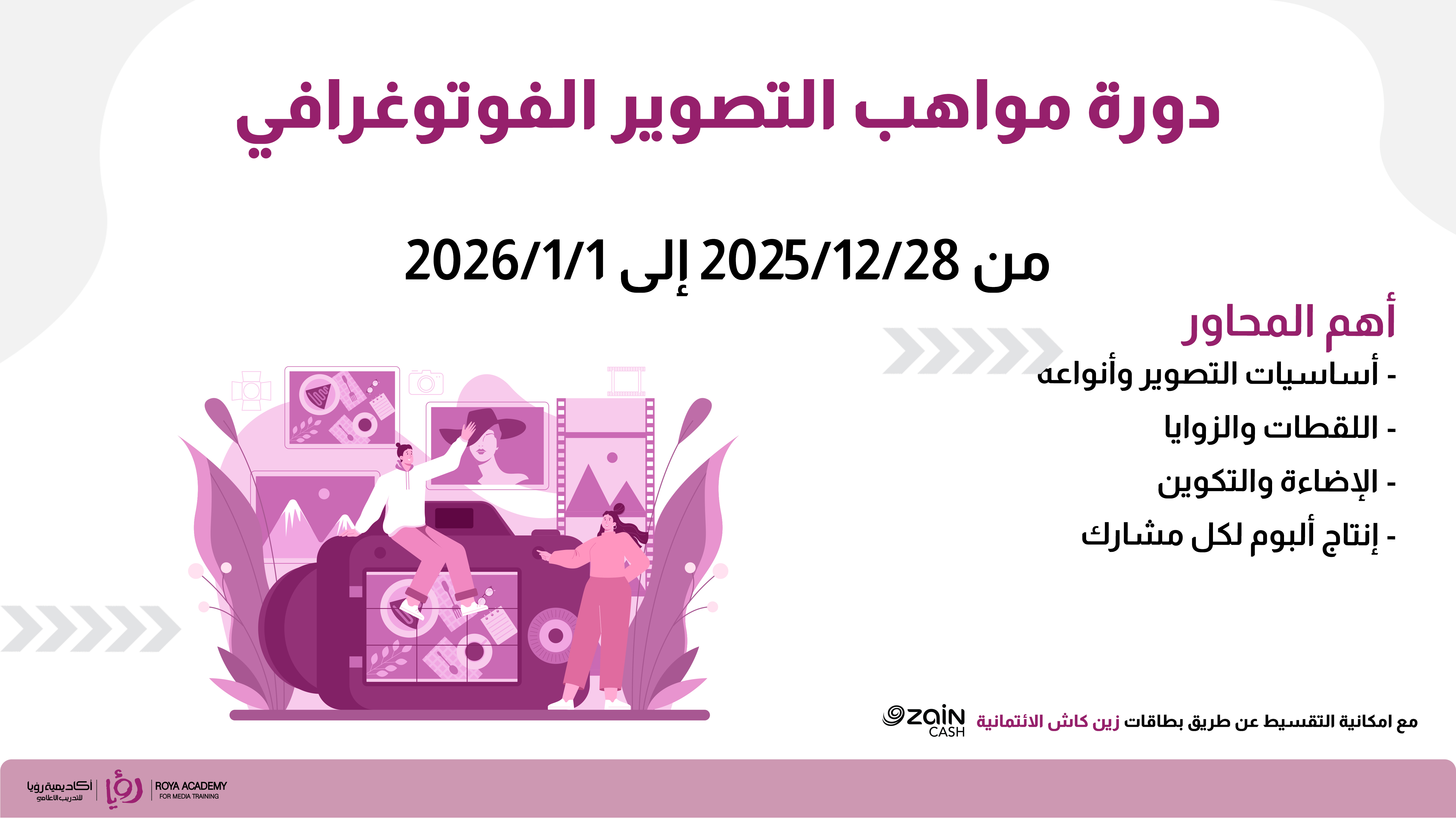 دورة مواهب التصوير الفوتوغرافي