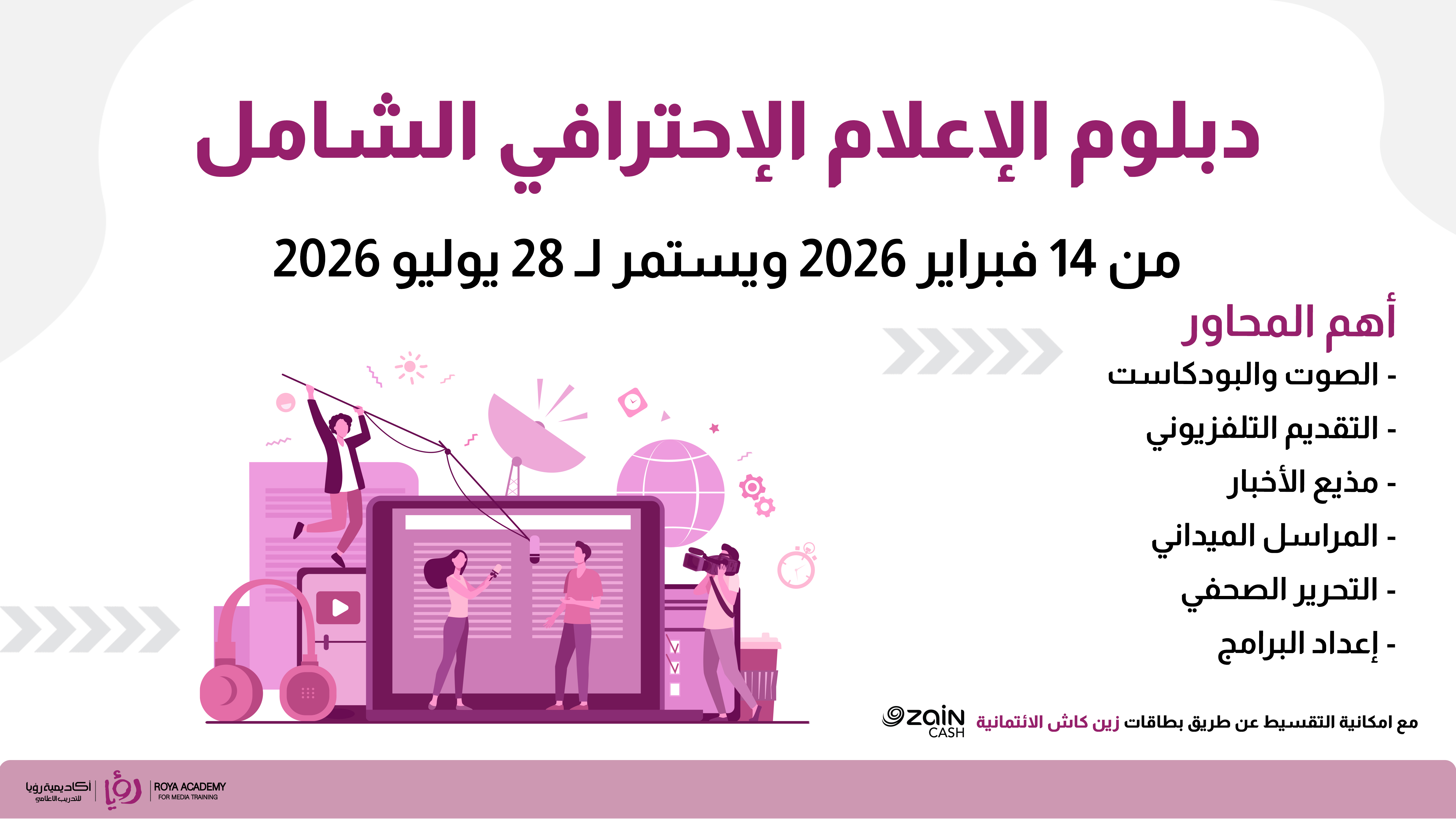 دبلوم الإعلامي الإحترافي الشامل