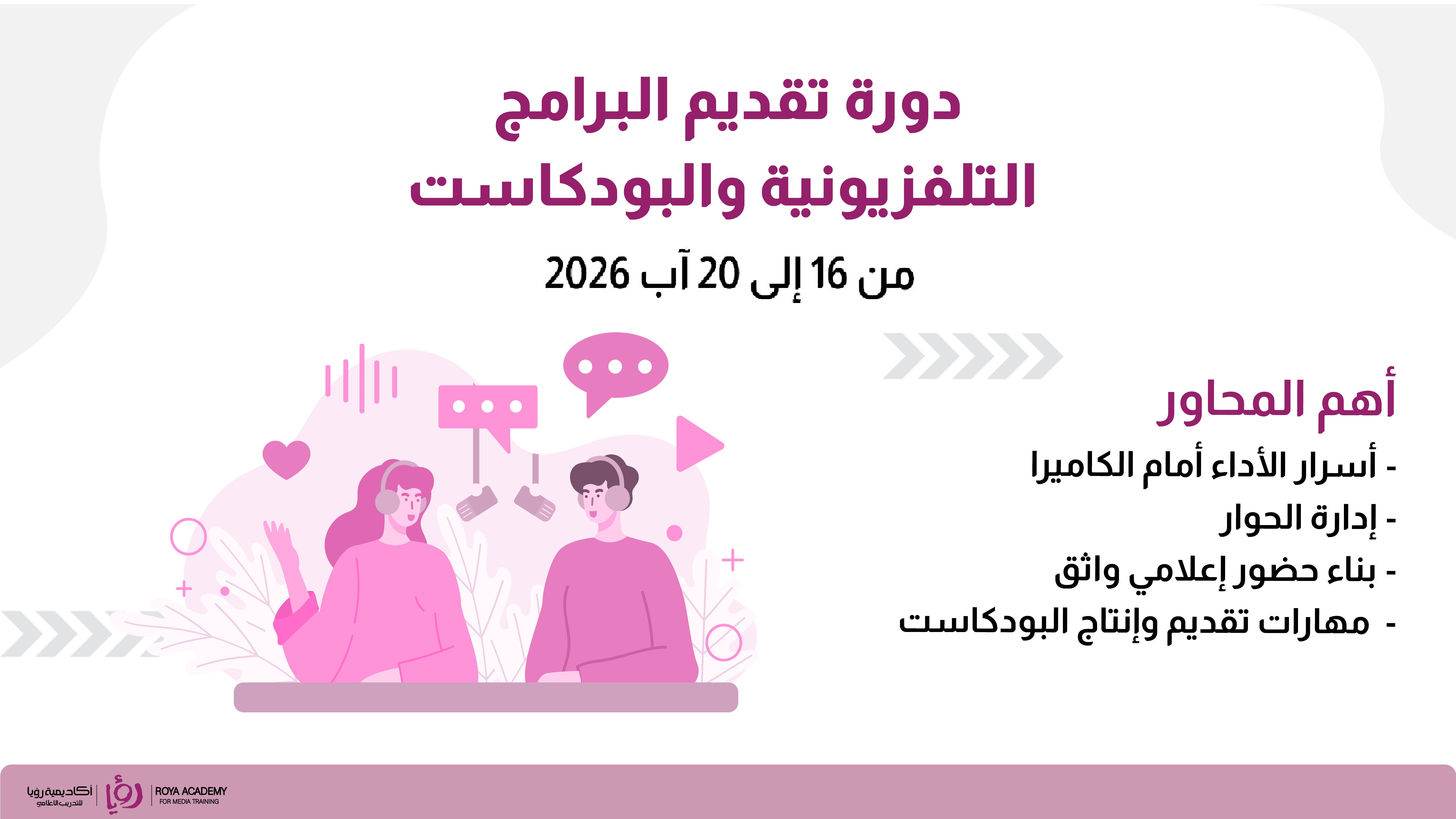 دورة تقديم البرامج التلفزيونية والبودكاست