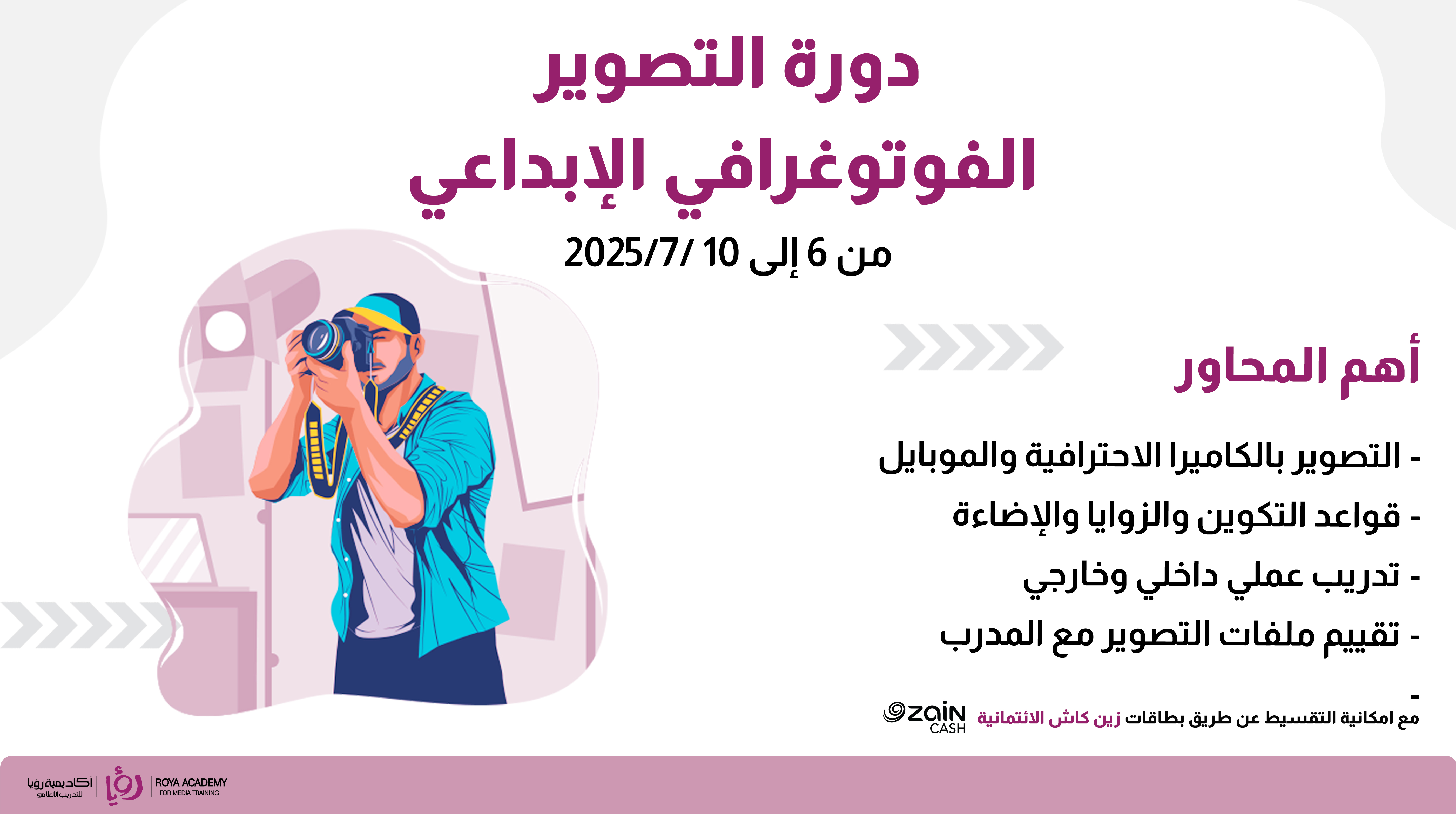 دورة التصوير الفوتوغرافي الإبداعي