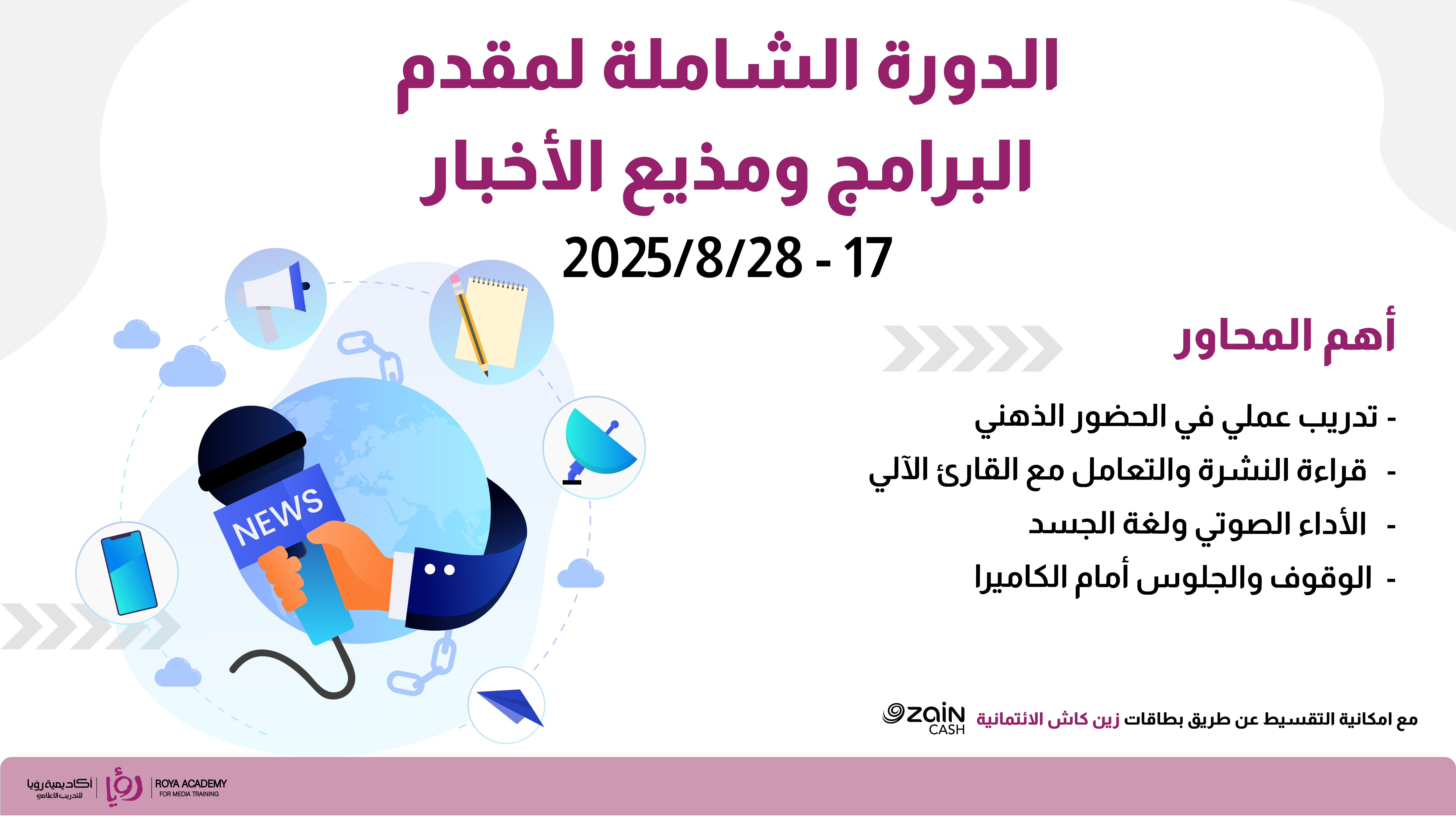 الدورة الشاملة لمقدم البرامج ومذيع الأخبار