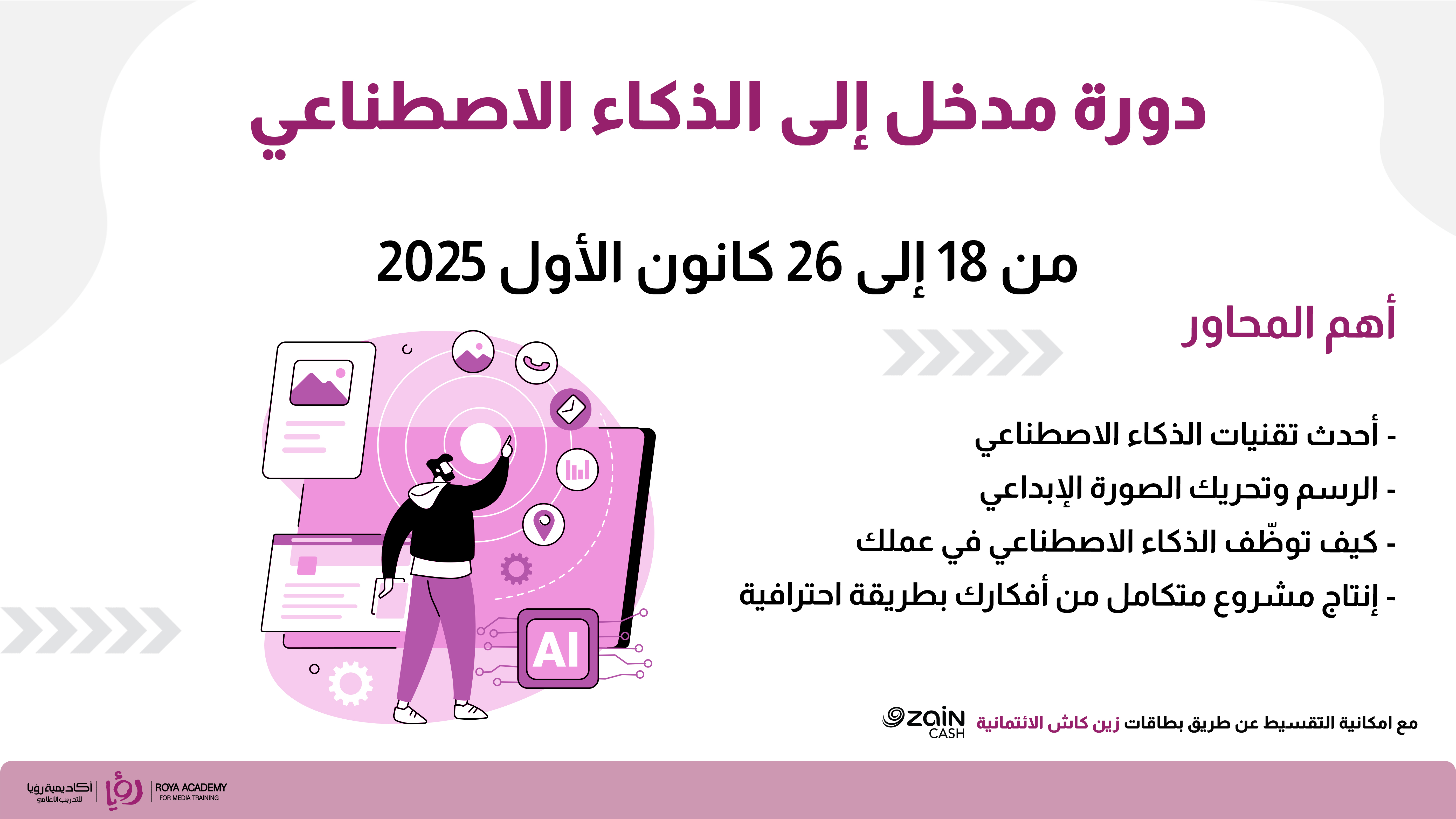 دورة مدخل إلى الذكاء الاصطناعي