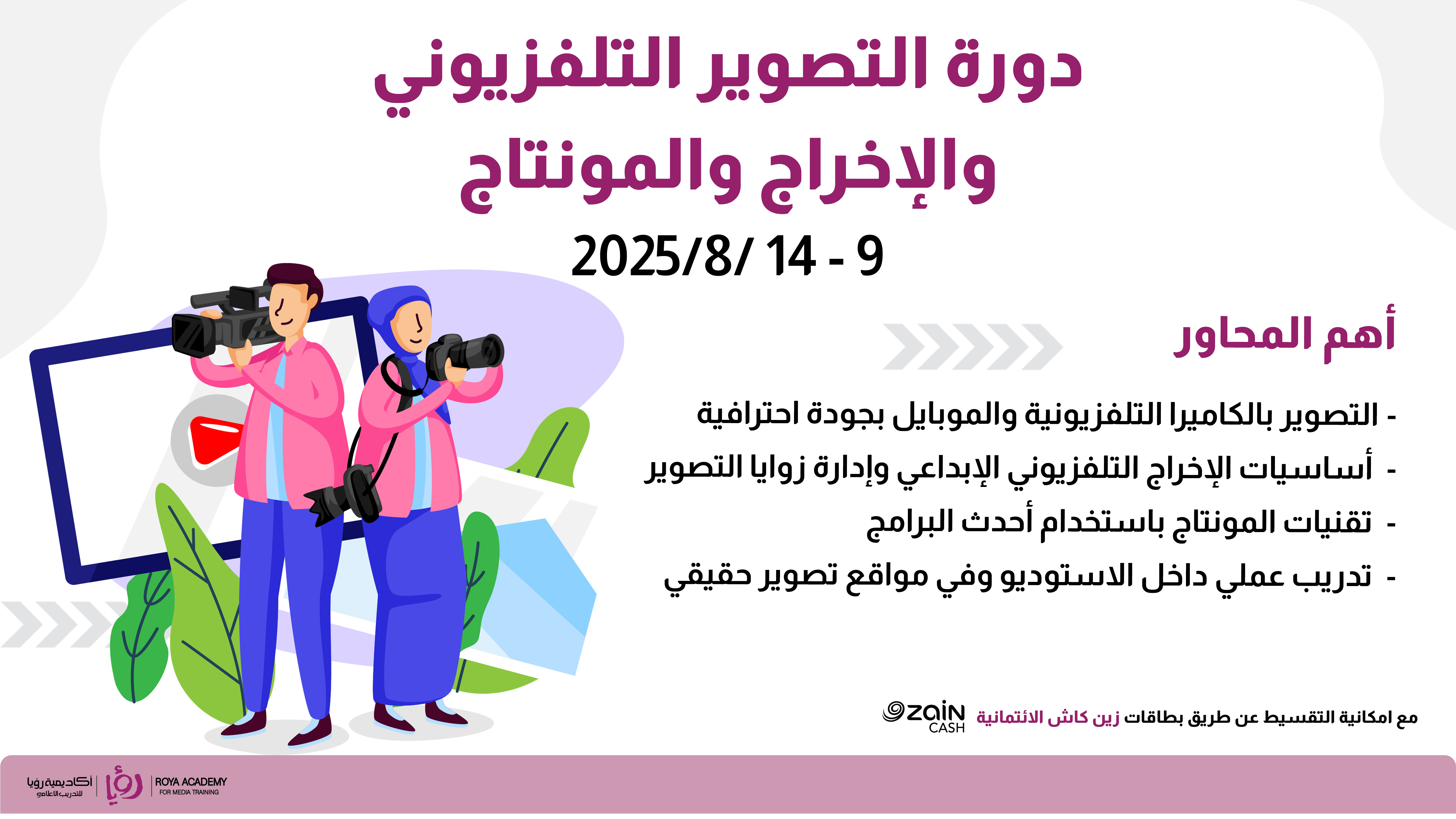 دورة التصوير التلفزيوني والإخراج والمونتاج